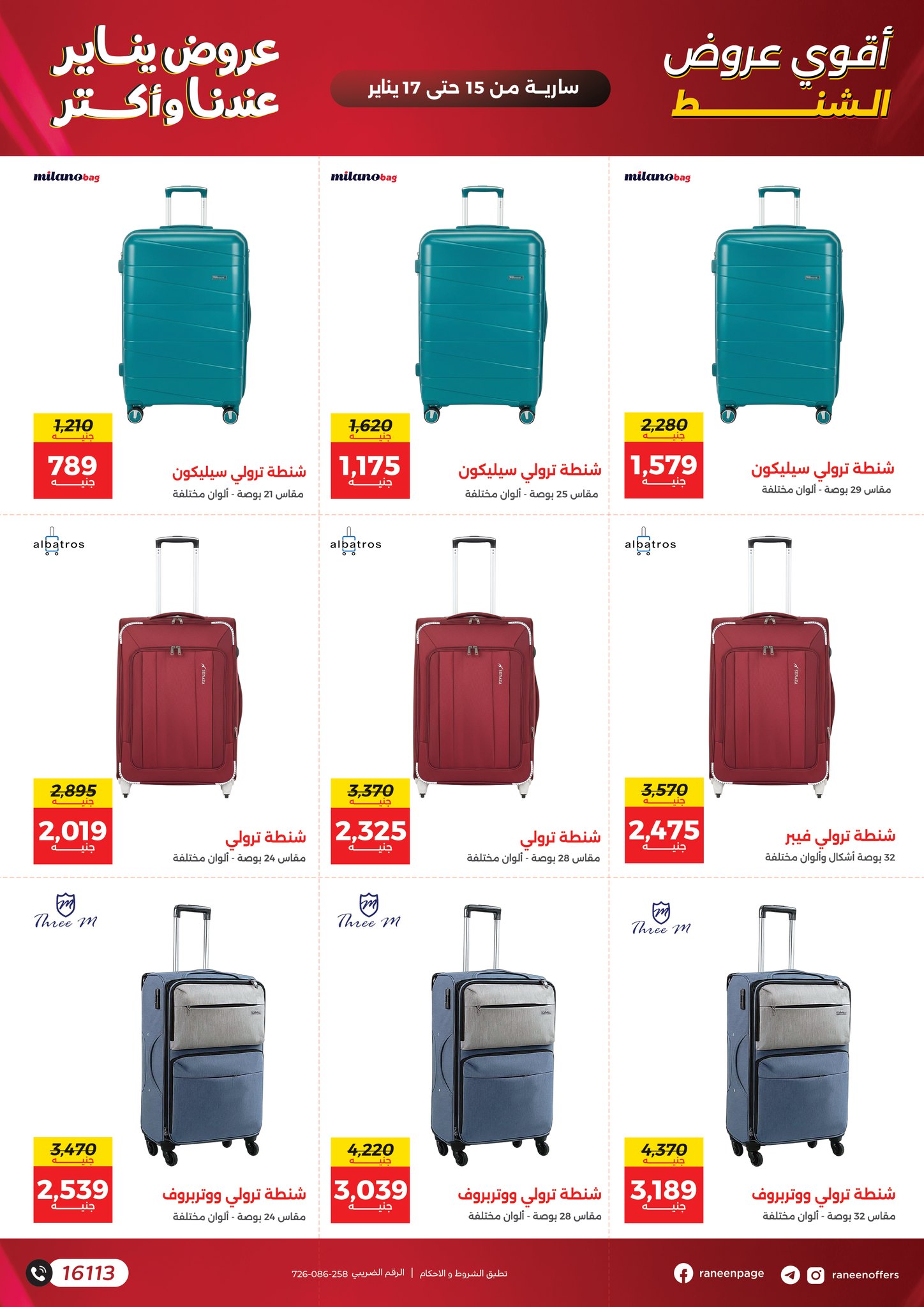 عروض رنين مصر من 15 حتى 17 يناير 2026 عروض الشنط والسجاد والألعاب