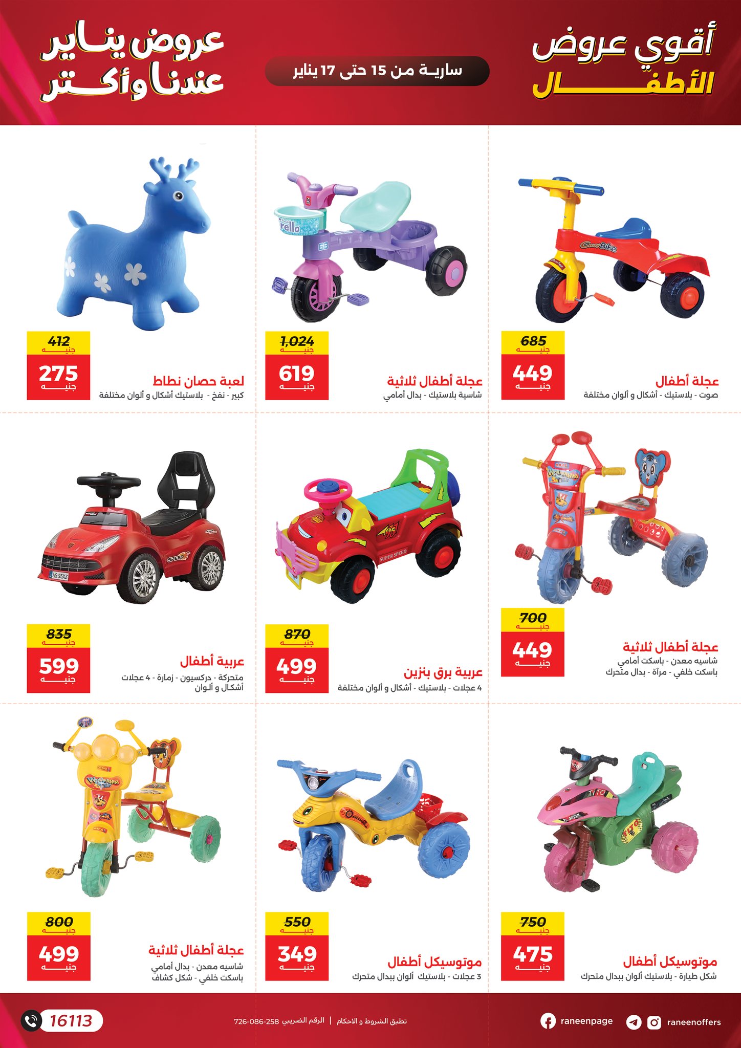 عروض رنين مصر من 15 حتى 17 يناير 2026 عروض الشنط والسجاد والألعاب