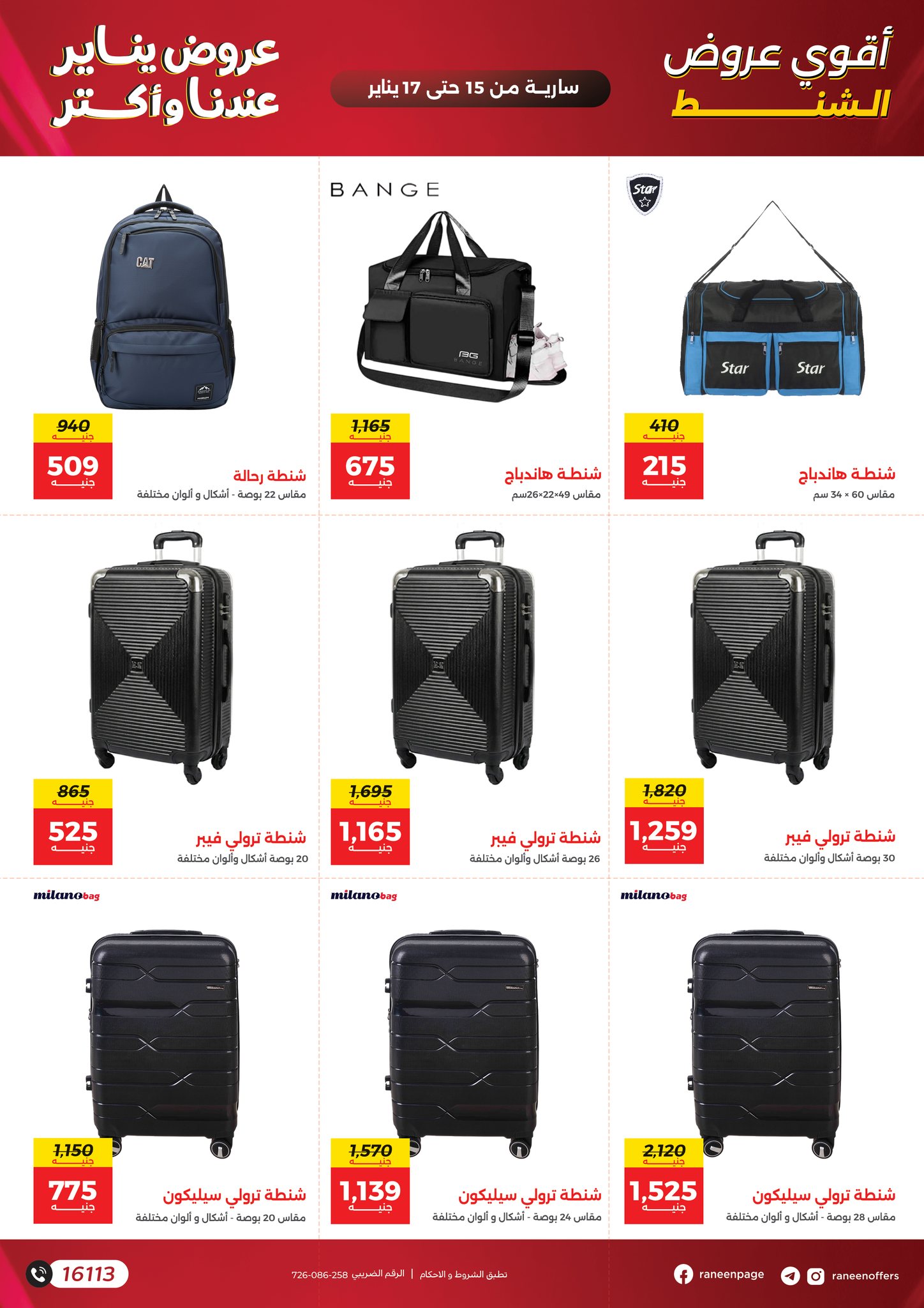 عروض رنين مصر من 15 حتى 17 يناير 2026 عروض الشنط والسجاد والألعاب