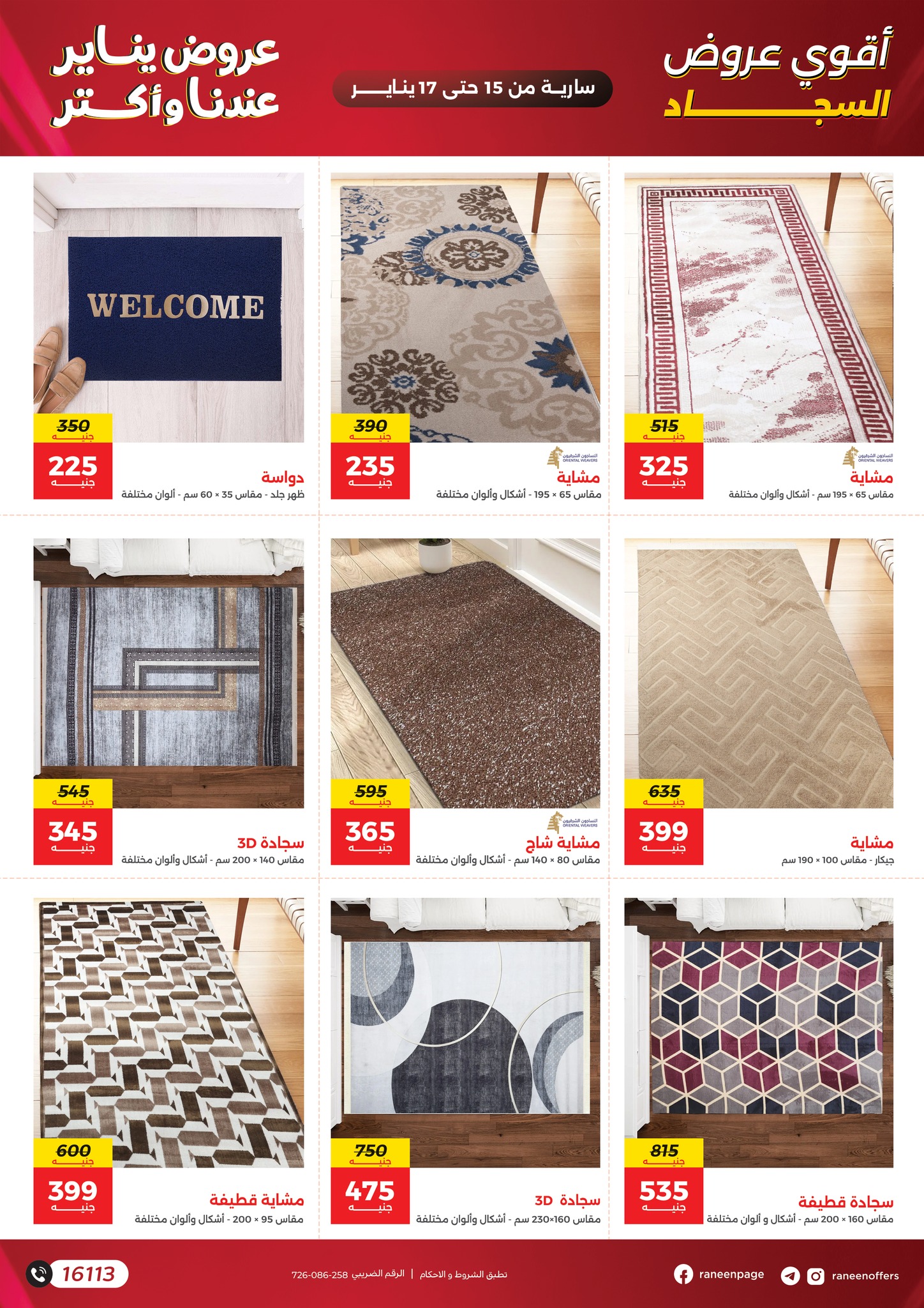 عروض رنين مصر من 15 حتى 17 يناير 2026 عروض الشنط والسجاد والألعاب