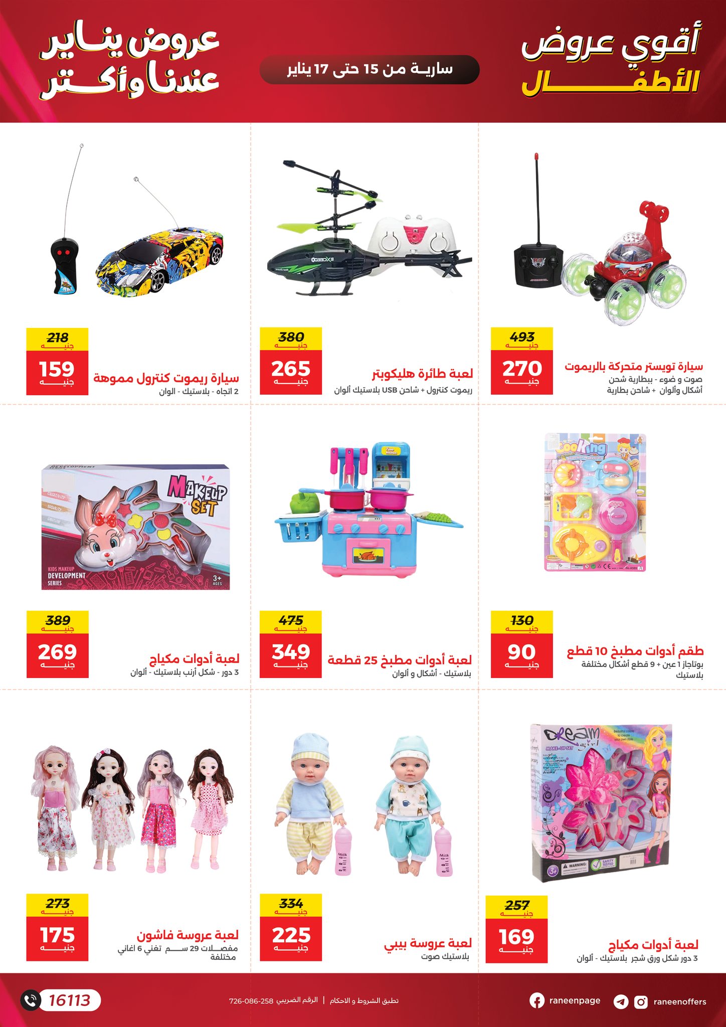 عروض رنين مصر من 15 حتى 17 يناير 2026 عروض الشنط والسجاد والألعاب