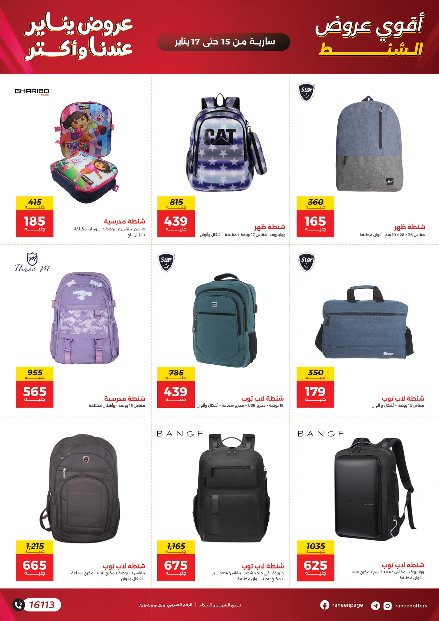 عروض رنين مصر من 15 حتى 17 يناير 2026 عروض الشنط والسجاد والألعاب