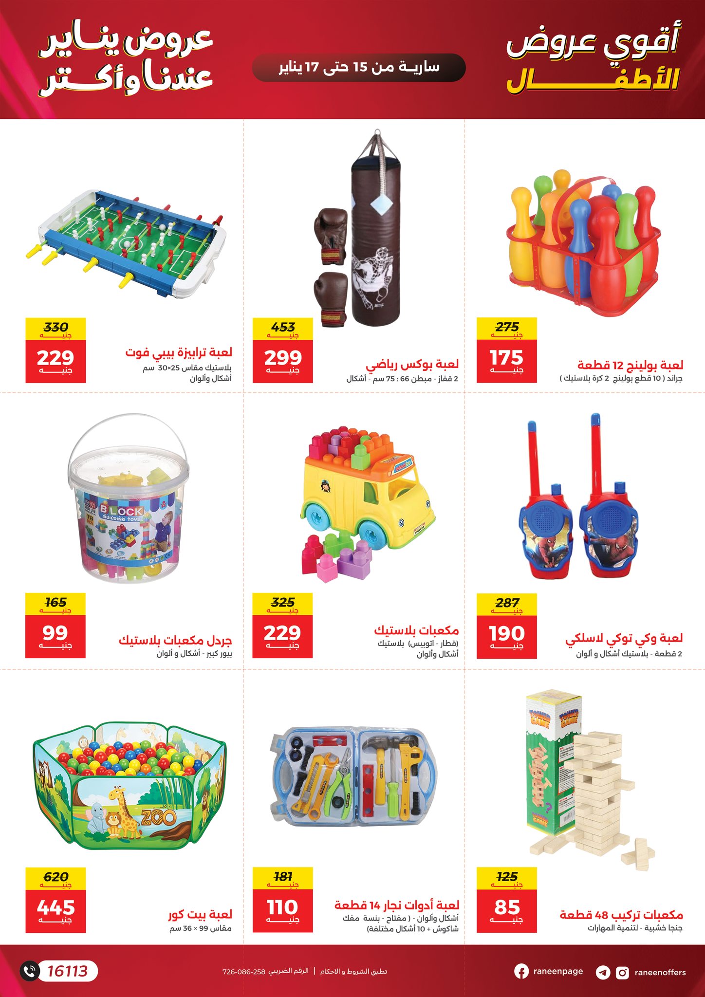 عروض رنين مصر من 15 حتى 17 يناير 2026 عروض الشنط والسجاد والألعاب