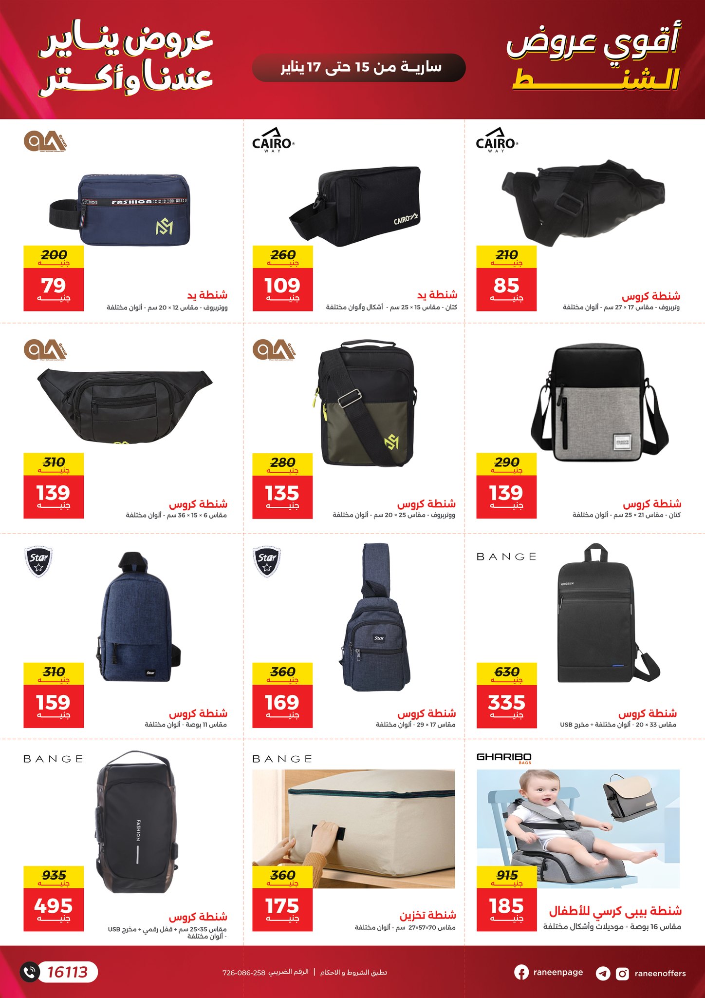 عروض رنين مصر من 15 حتى 17 يناير 2026 عروض الشنط والسجاد والألعاب
