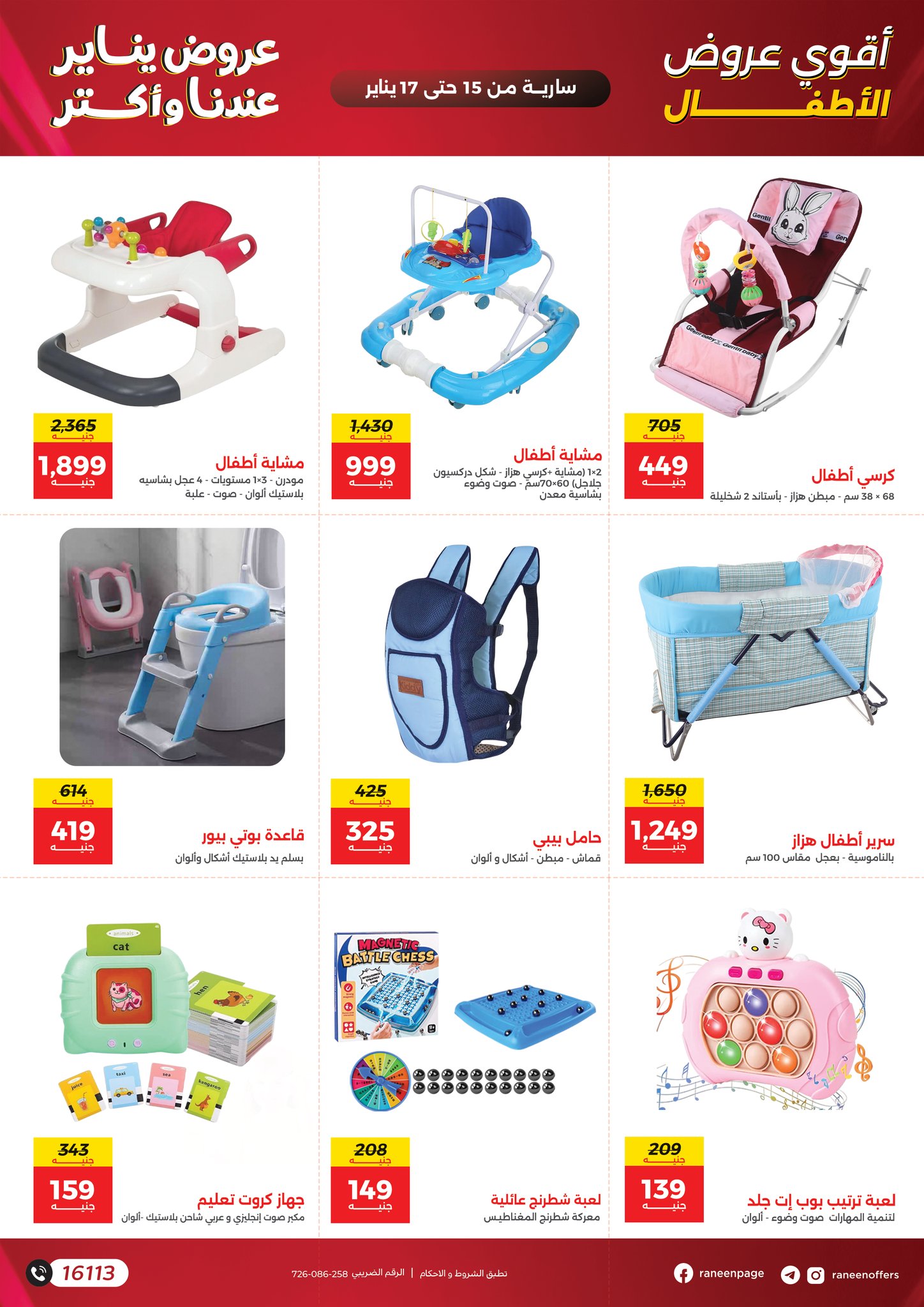عروض رنين مصر من 15 حتى 17 يناير 2026 عروض الشنط والسجاد والألعاب