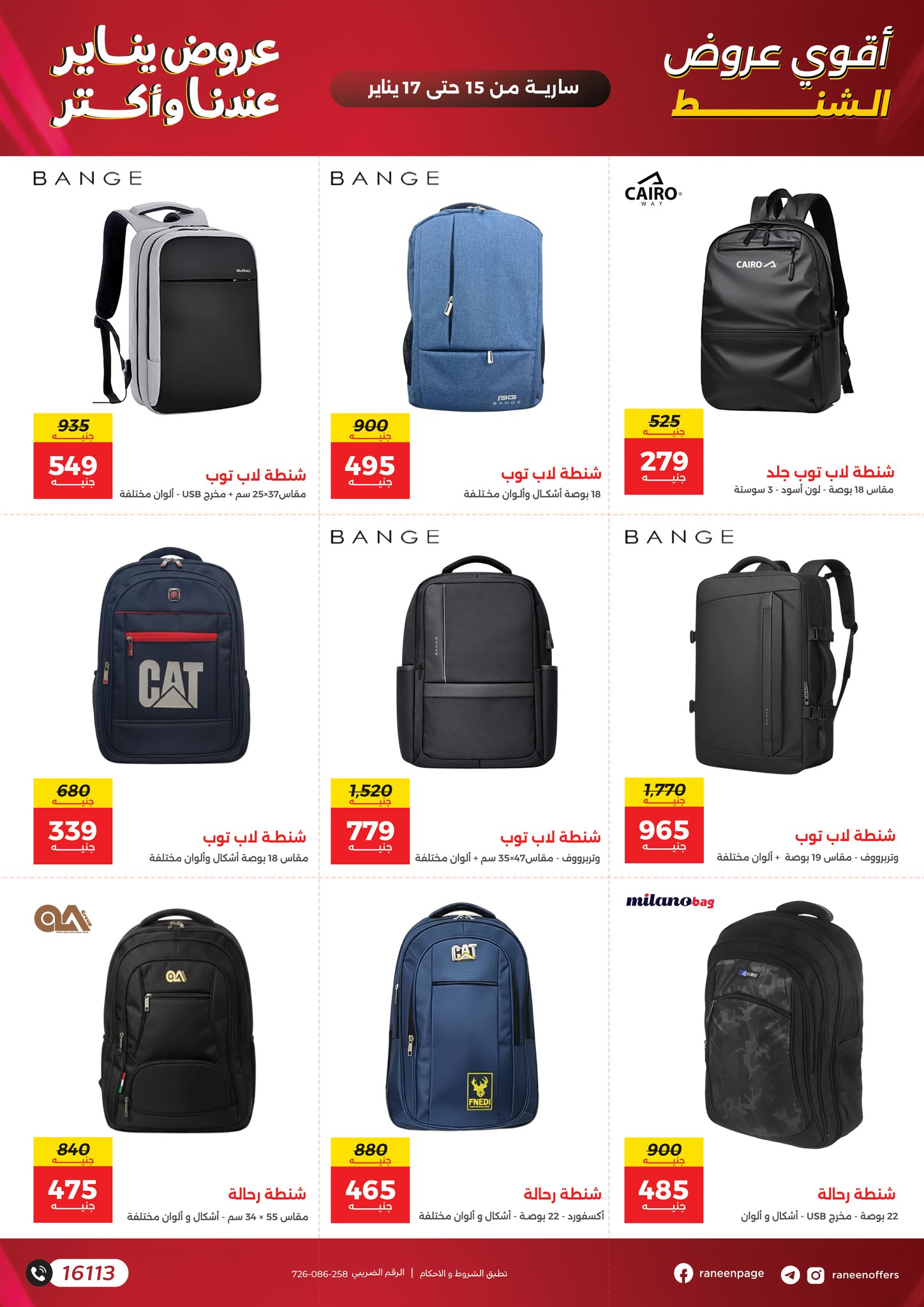 عروض رنين مصر من 15 حتى 17 يناير 2026 عروض الشنط والسجاد والألعاب