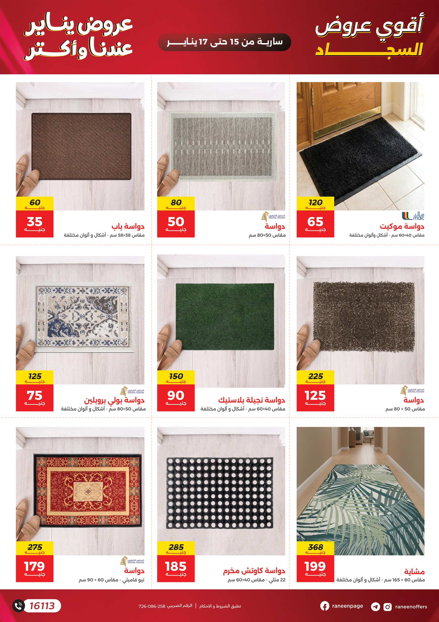 عروض رنين مصر من 15 حتى 17 يناير 2026 عروض الشنط والسجاد والألعاب