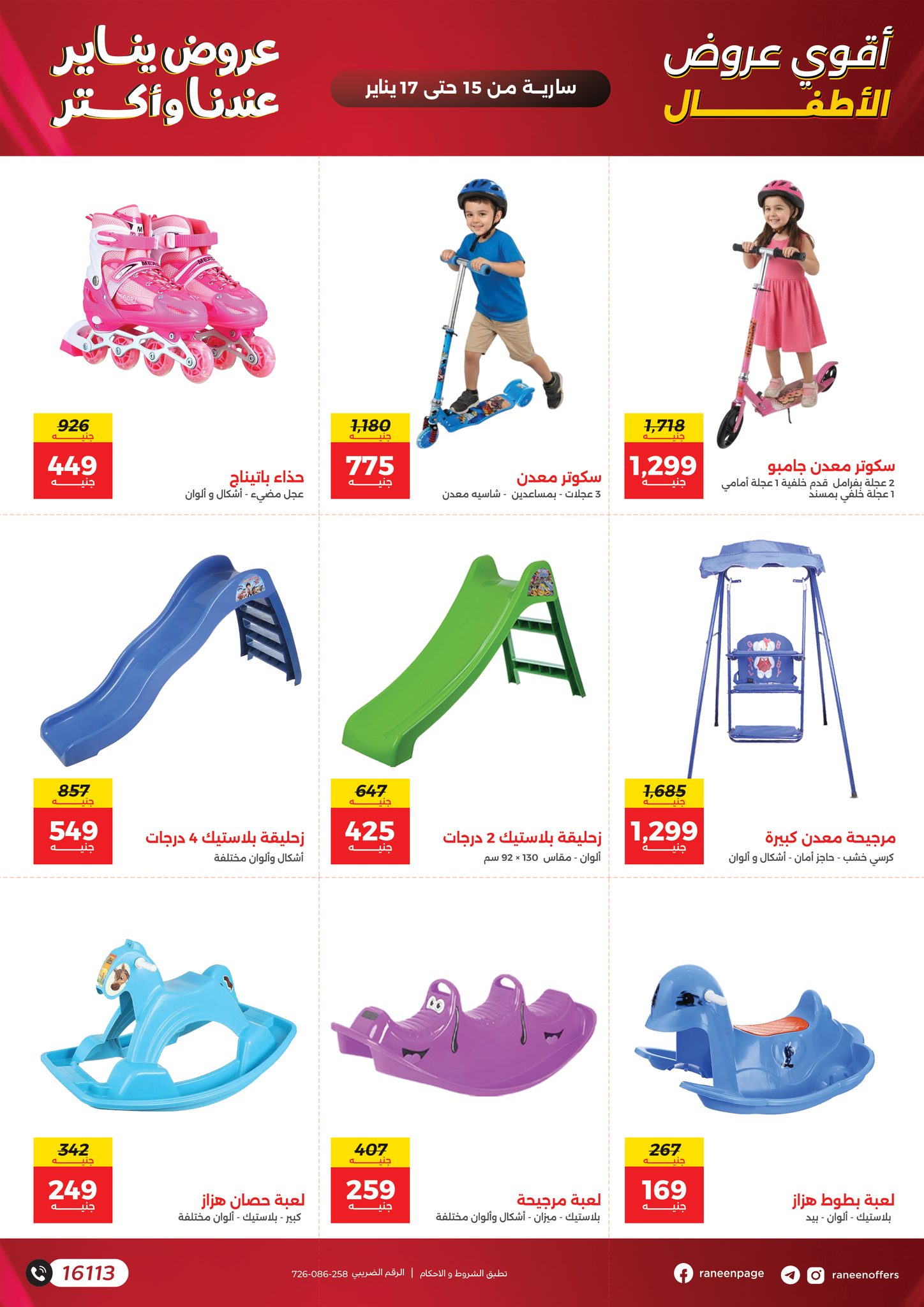 عروض رنين مصر من 15 حتى 17 يناير 2026 عروض الشنط والسجاد والألعاب