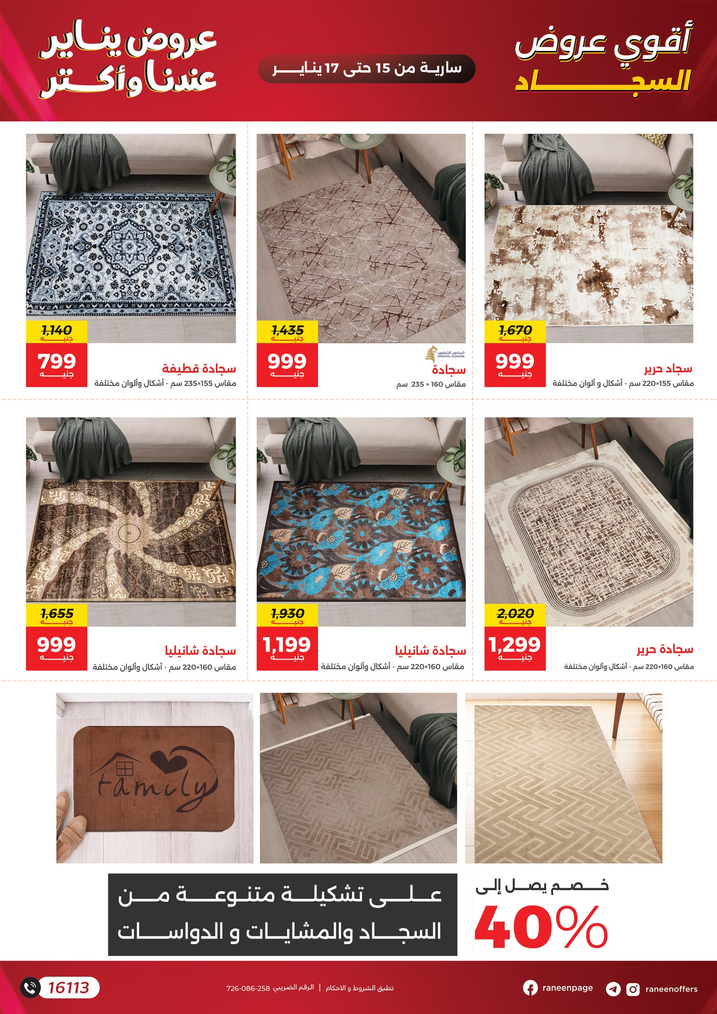 عروض رنين مصر من 15 حتى 17 يناير 2026 عروض الشنط والسجاد والألعاب