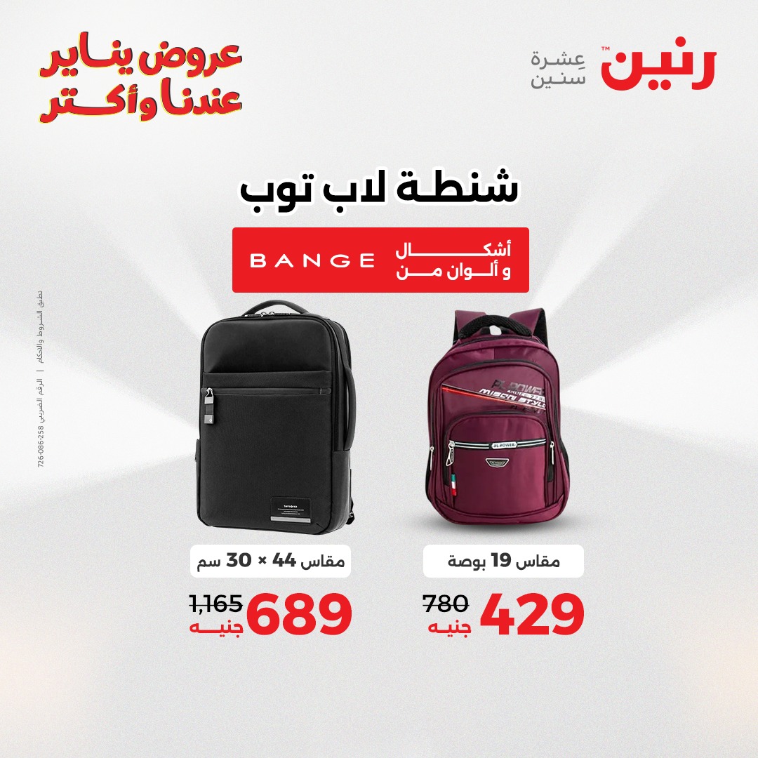 عروض رنين مصر من 15 حتى 21 يناير 2026 عروض الشنط