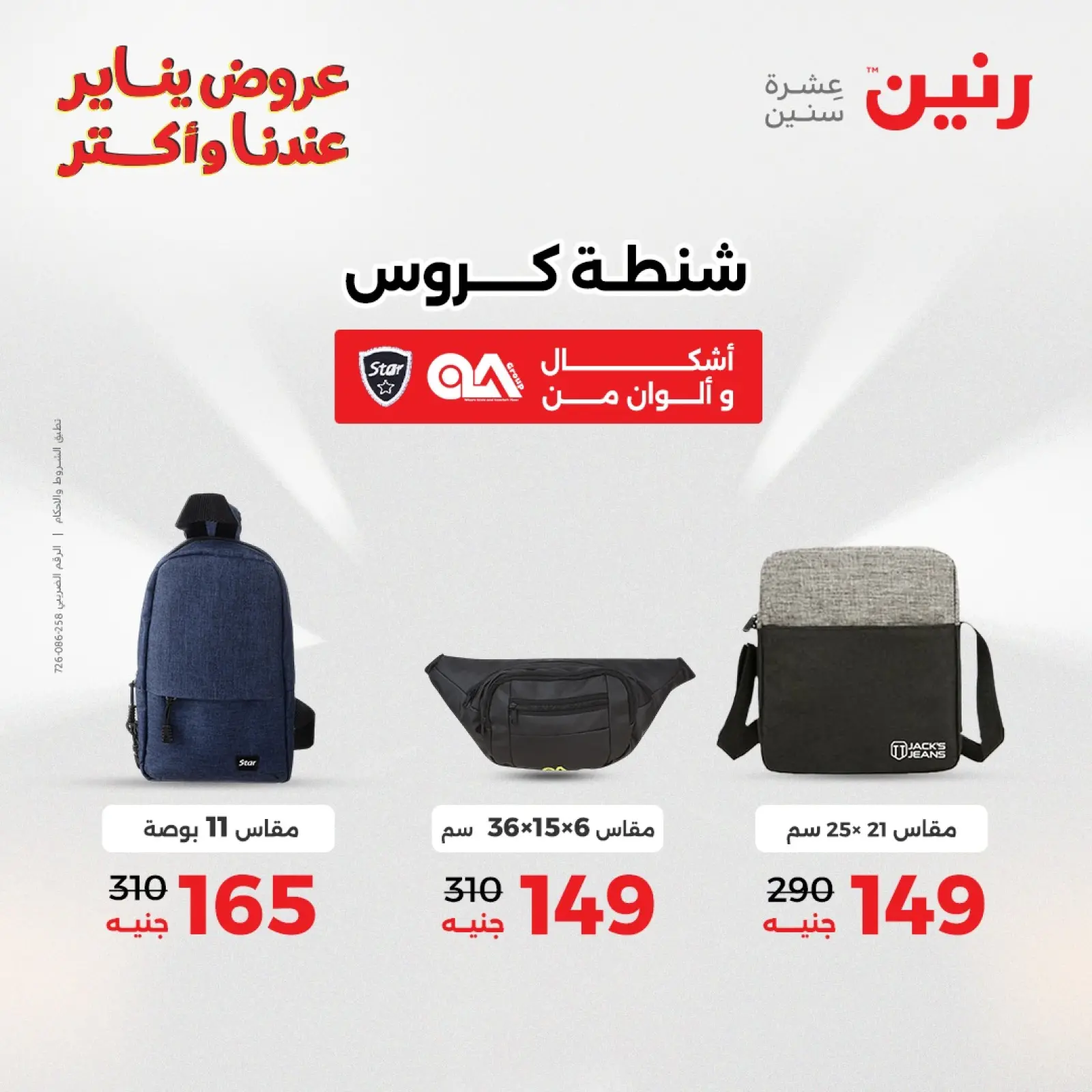 صفحة 22 ضمن عروض الشنط في رنين مصر