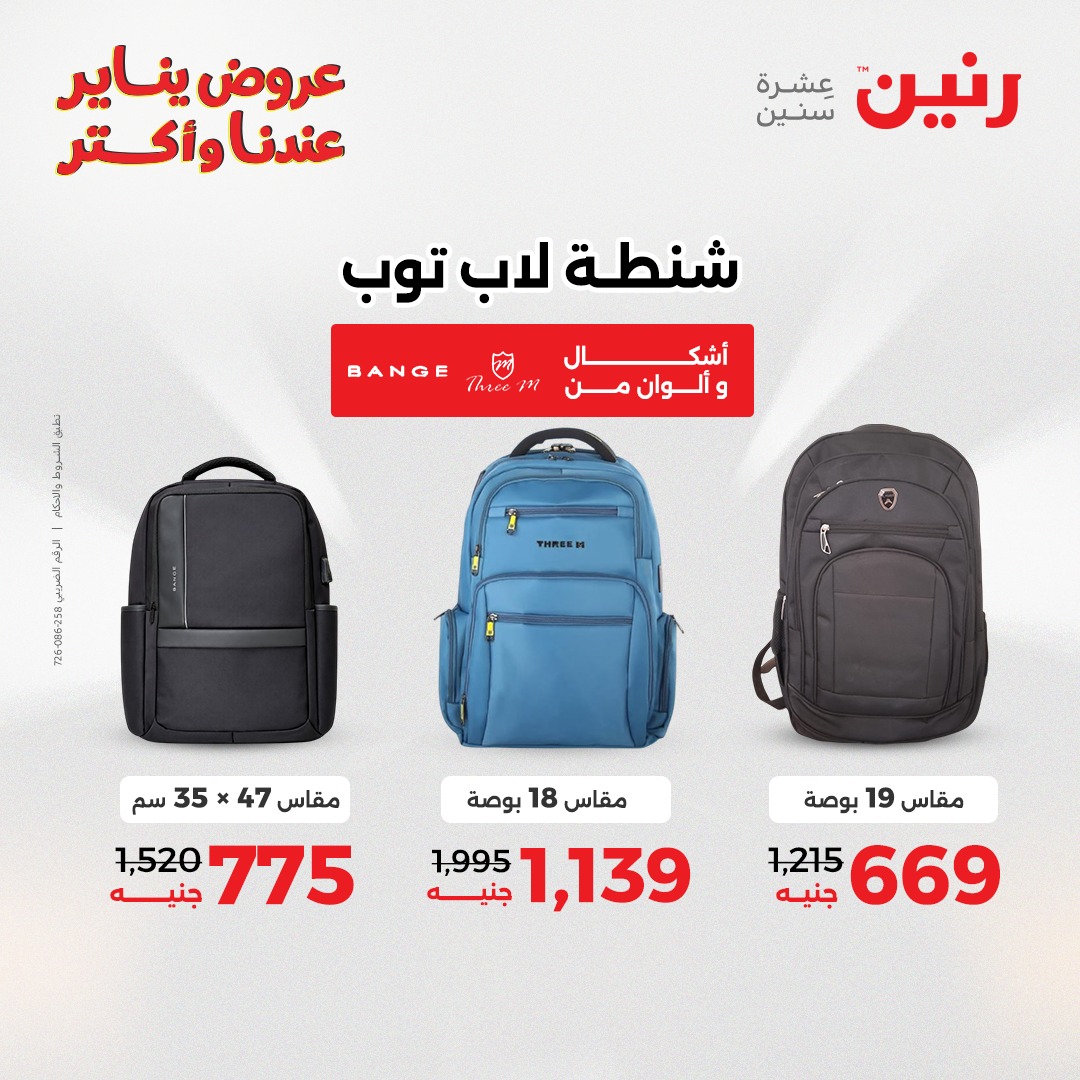 عروض رنين مصر من 15 حتى 21 يناير 2026 عروض الشنط