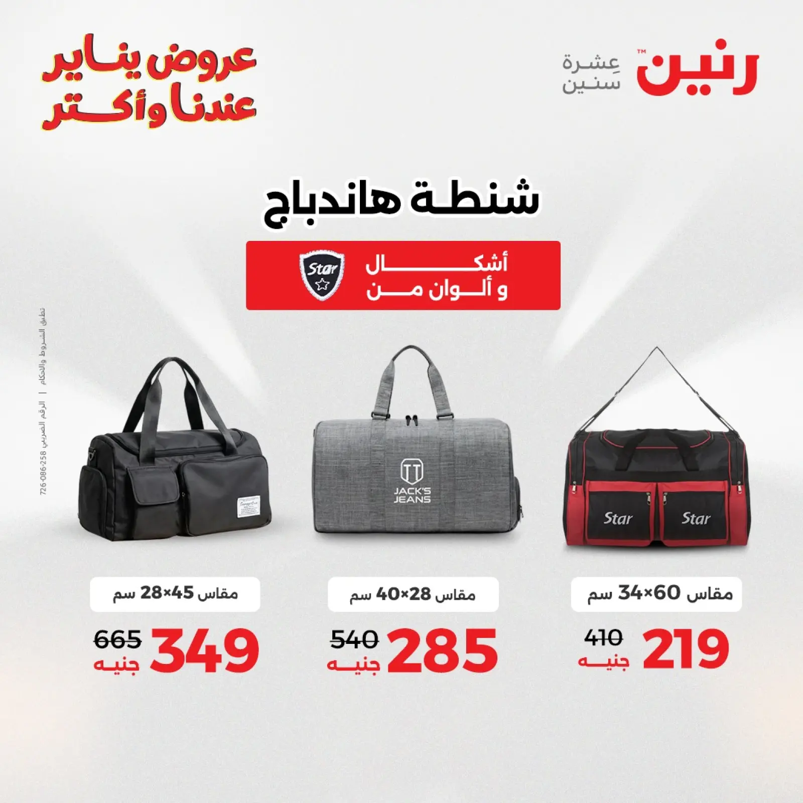 صفحة 20 ضمن عروض الشنط في رنين مصر