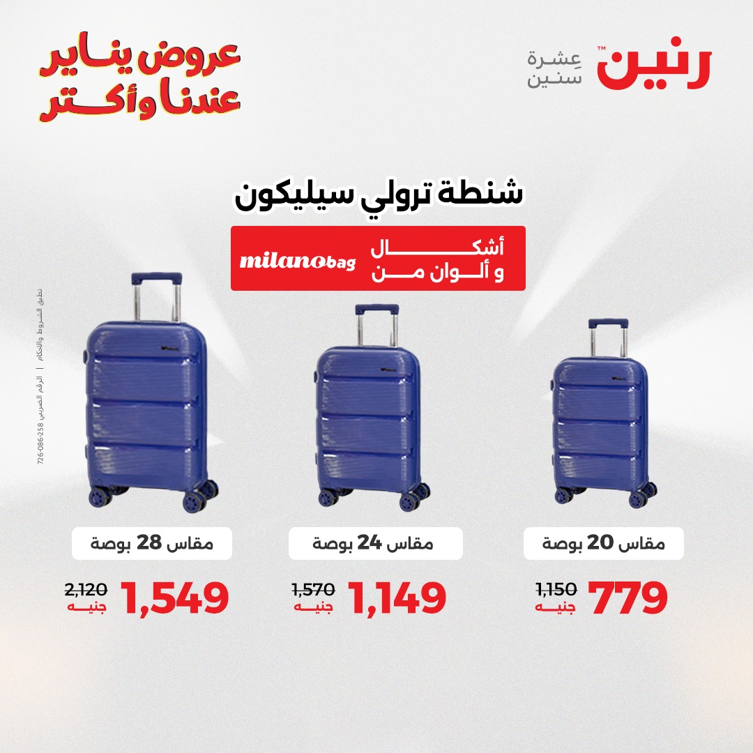 عروض رنين مصر من 15 حتى 21 يناير 2026 عروض الشنط