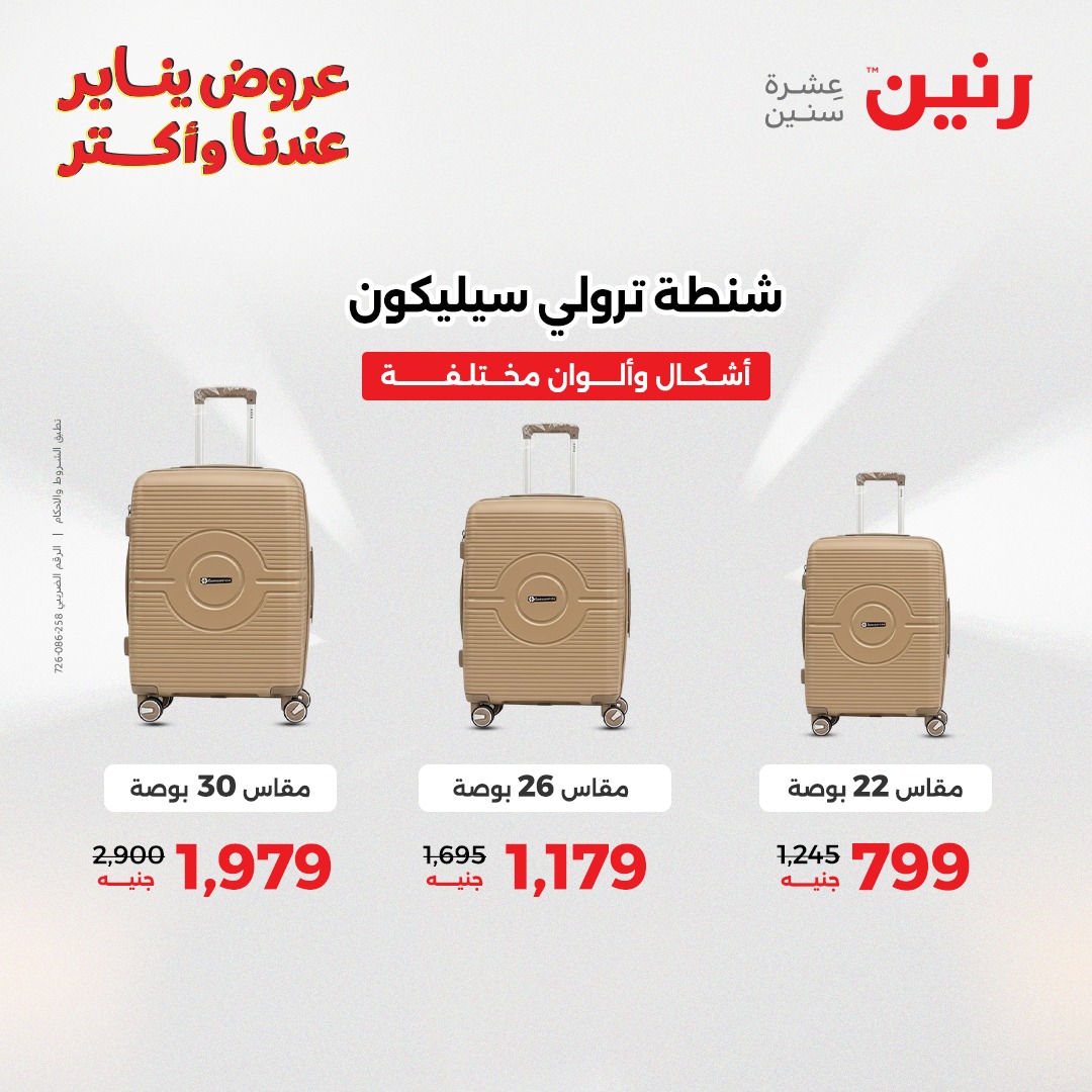 عروض رنين مصر من 15 حتى 21 يناير 2026 عروض الشنط