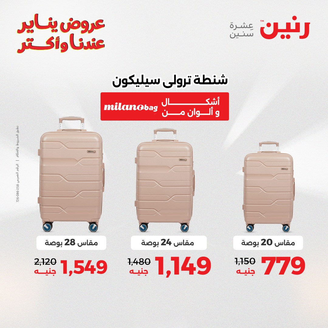 عروض رنين مصر من 15 حتى 21 يناير 2026 عروض الشنط