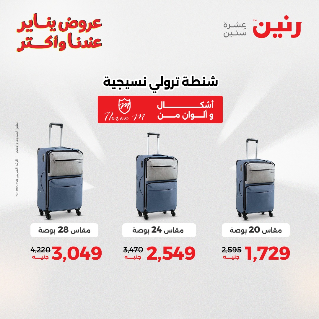 عروض رنين مصر من 15 حتى 21 يناير 2026 عروض الشنط