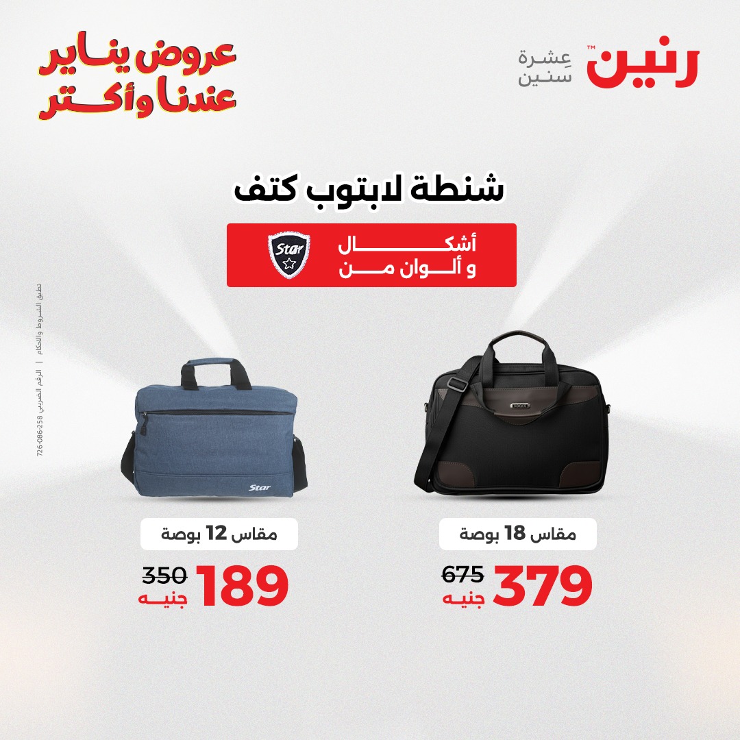 عروض رنين مصر من 15 حتى 21 يناير 2026 عروض الشنط