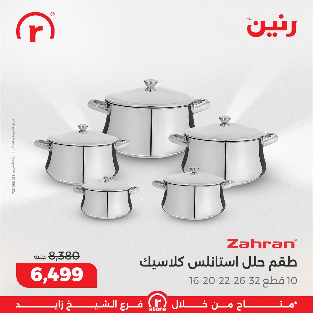 عروض رنين مصر من 15 حتى 21 يناير 2026 عروض يناير