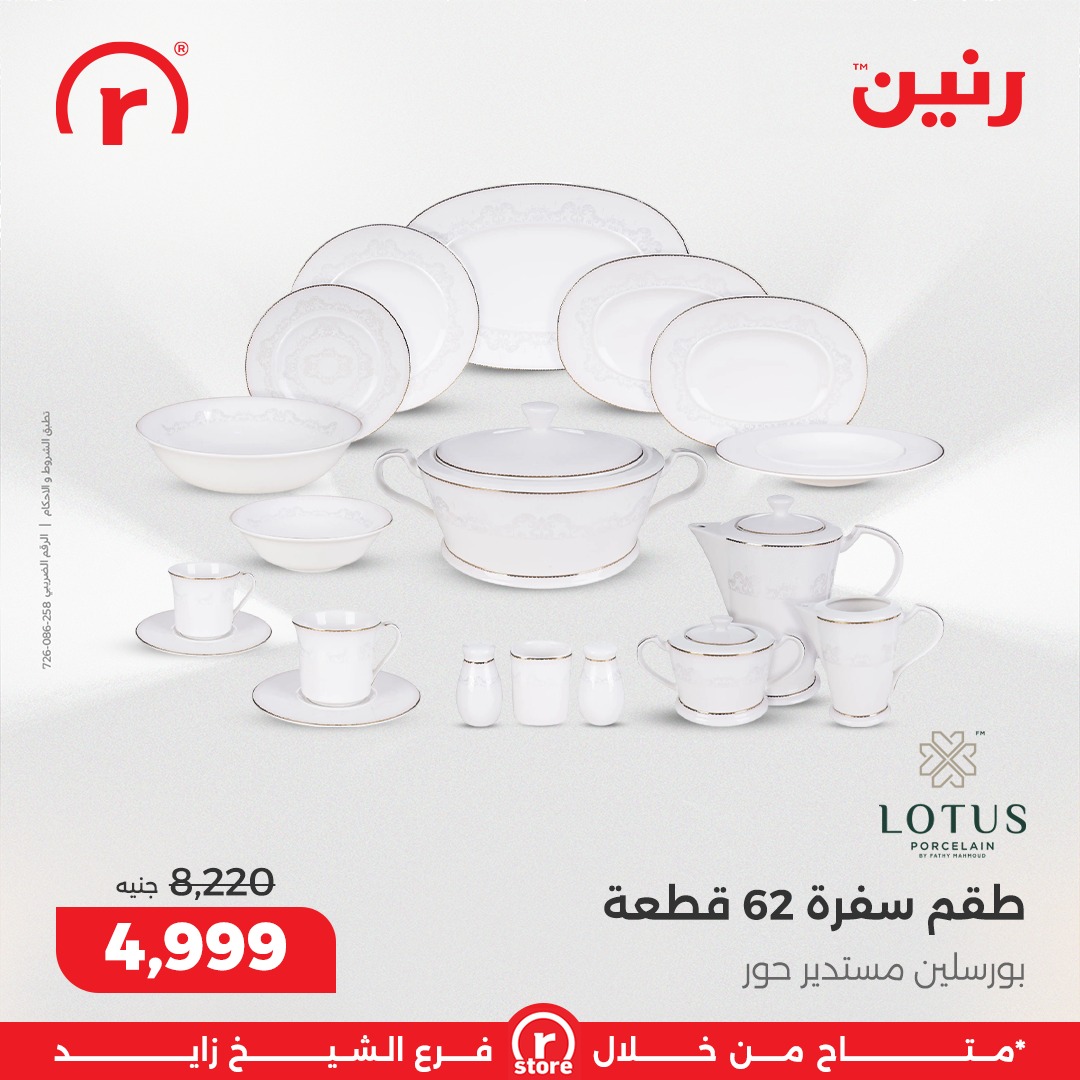 عروض رنين مصر من 15 حتى 21 يناير 2026 عروض يناير