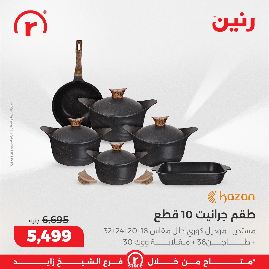 عروض رنين مصر من 15 حتى 21 يناير 2026 عروض يناير