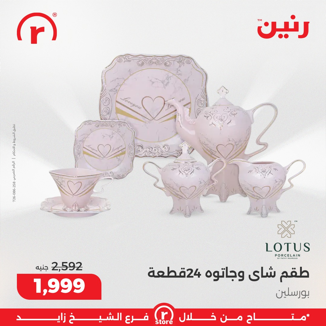 عروض رنين مصر من 15 حتى 21 يناير 2026 عروض يناير