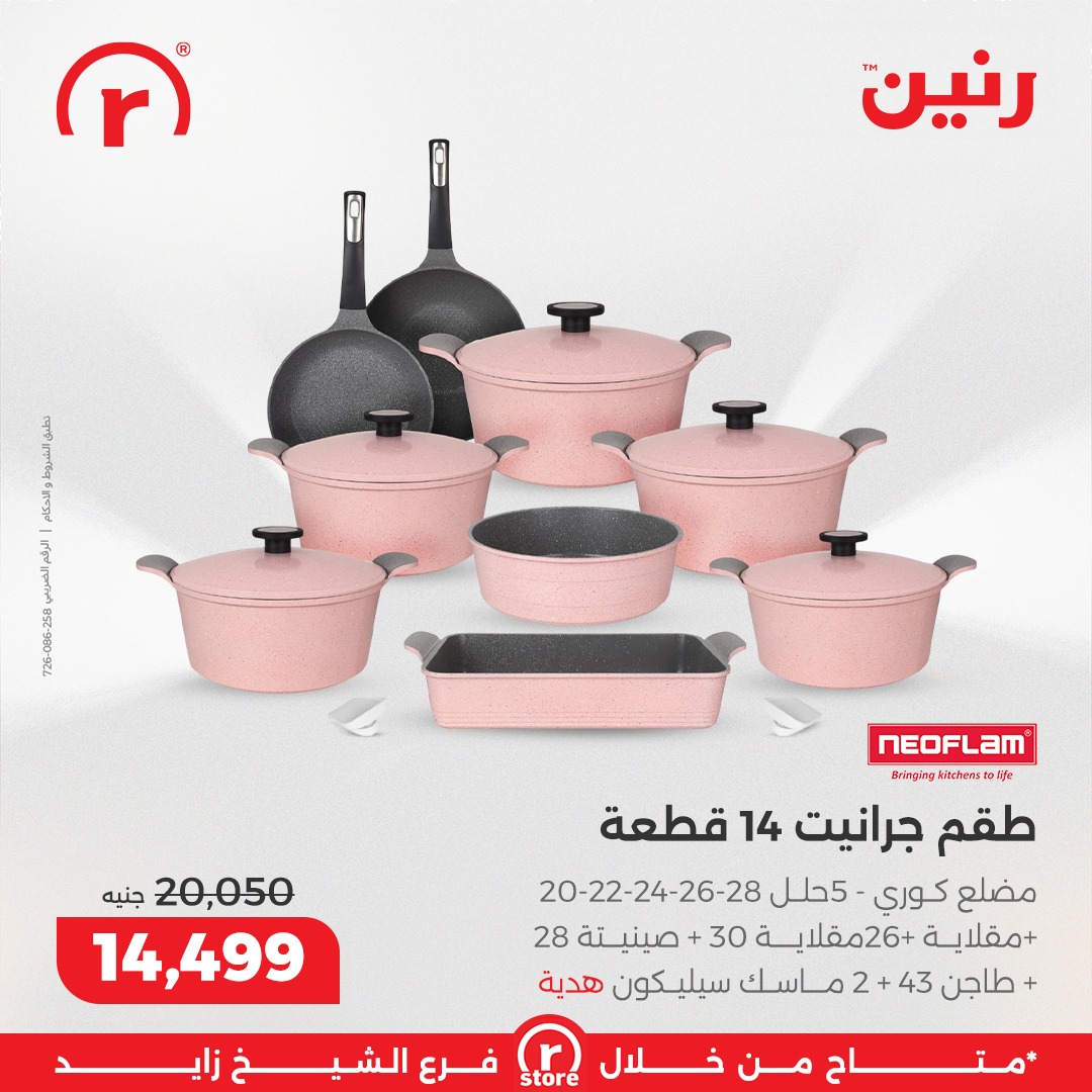 عروض رنين مصر من 15 حتى 21 يناير 2026 عروض يناير