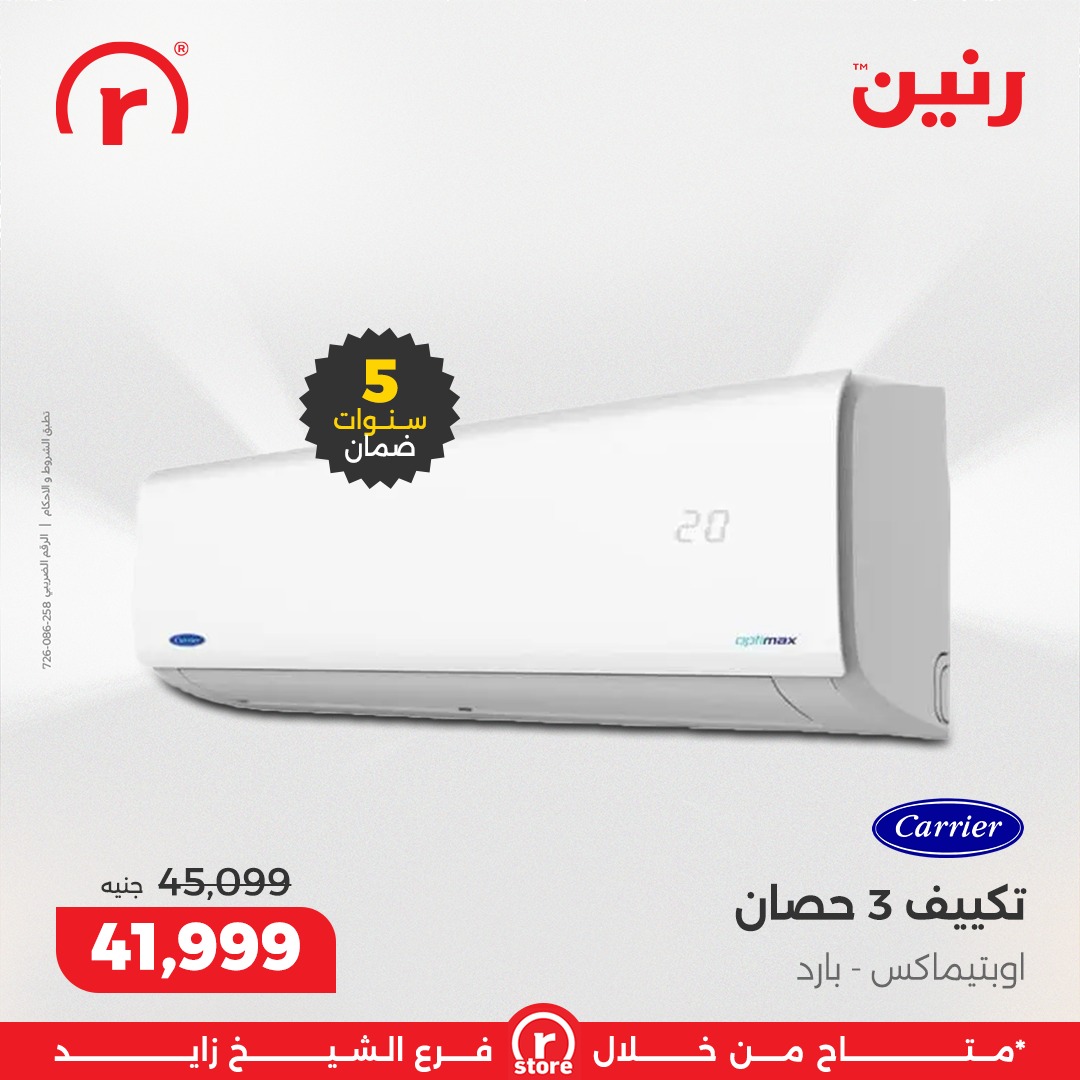 عروض رنين مصر من 15 حتى 21 يناير 2026 عروض يناير