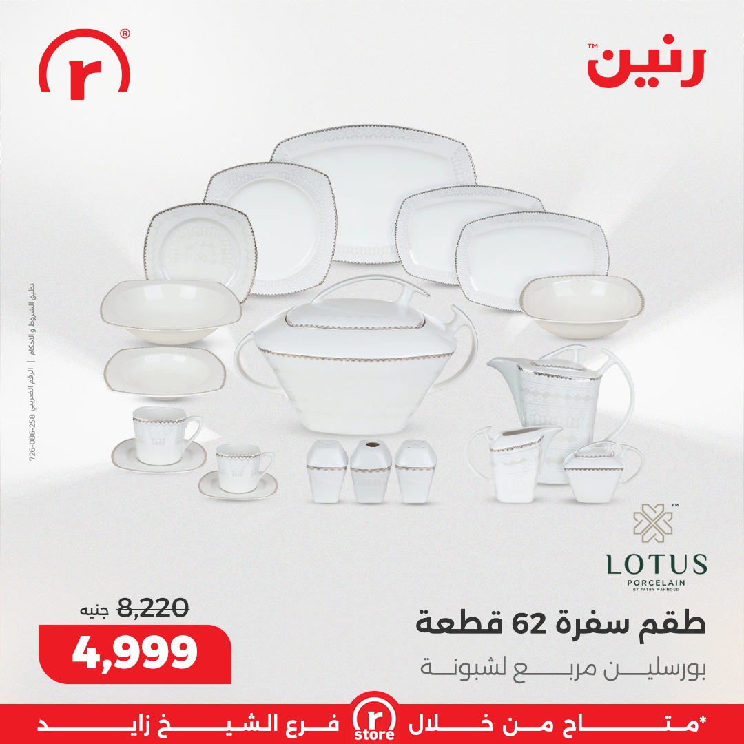 عروض رنين مصر من 15 حتى 21 يناير 2026 عروض يناير