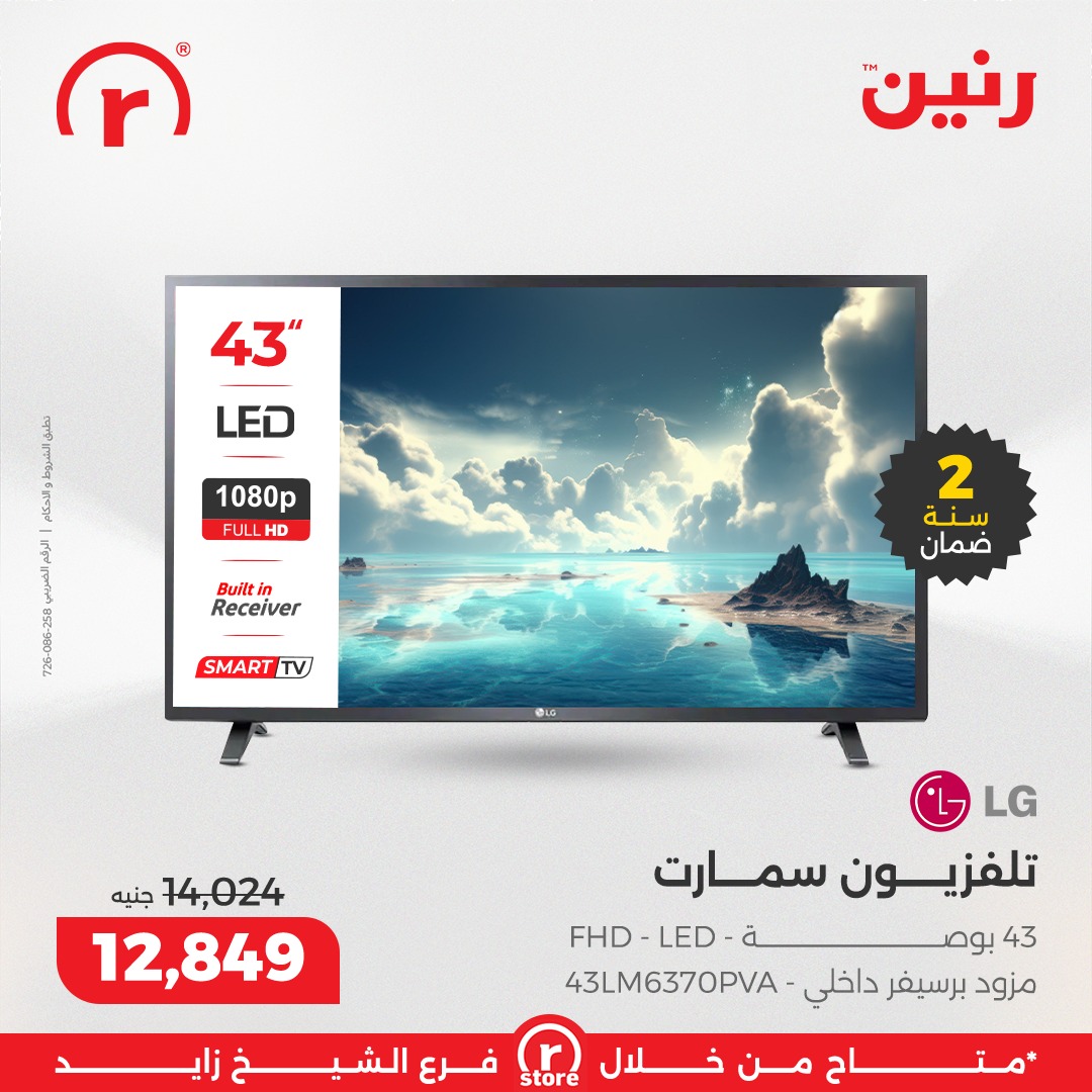 عروض رنين مصر من 15 حتى 21 يناير 2026 عروض يناير