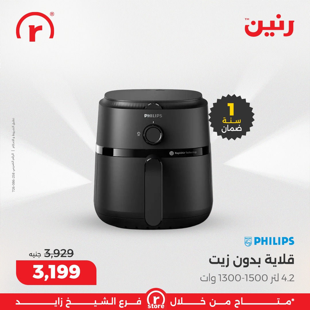 عروض رنين مصر من 15 حتى 21 يناير 2026 عروض يناير