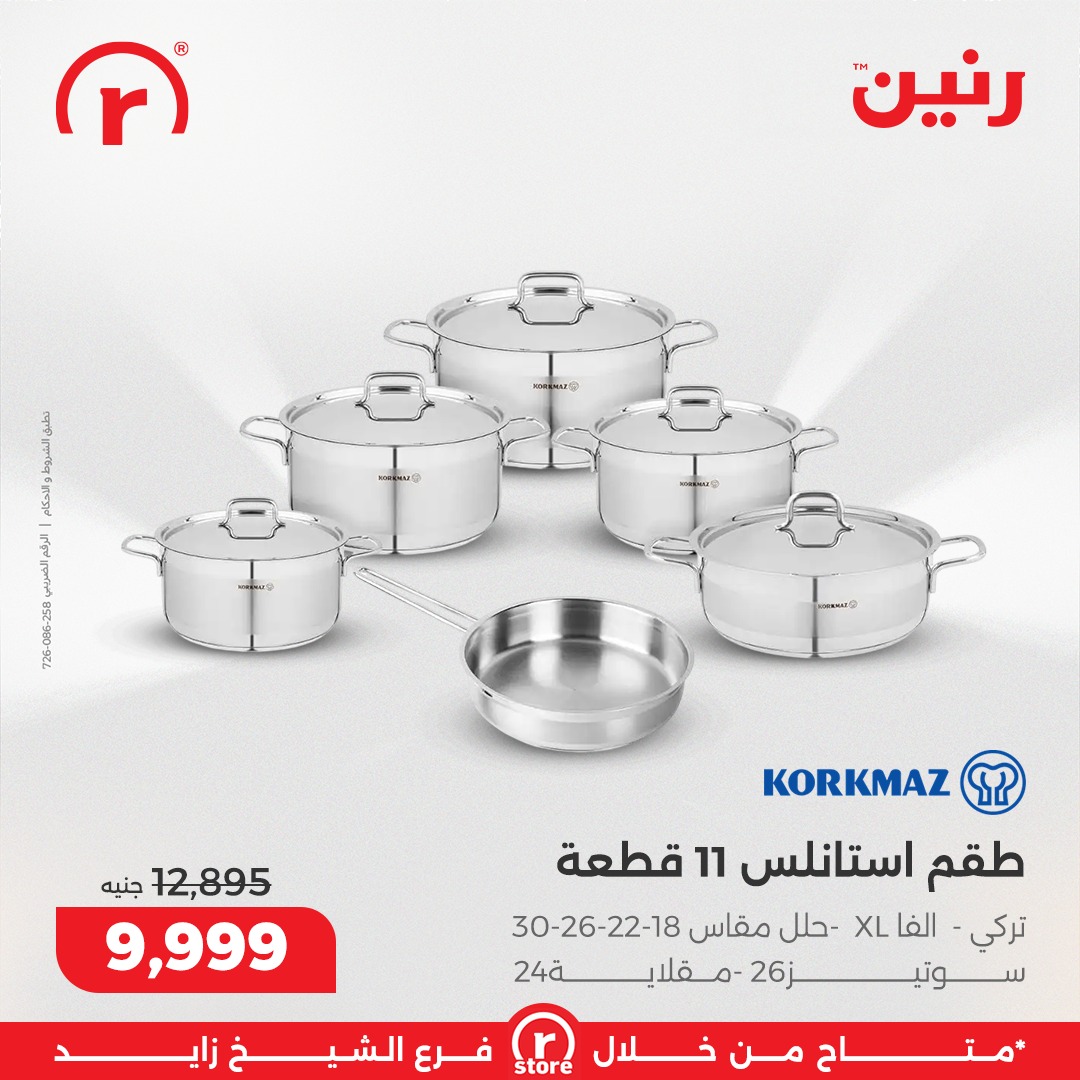 عروض رنين مصر من 15 حتى 21 يناير 2026 عروض يناير