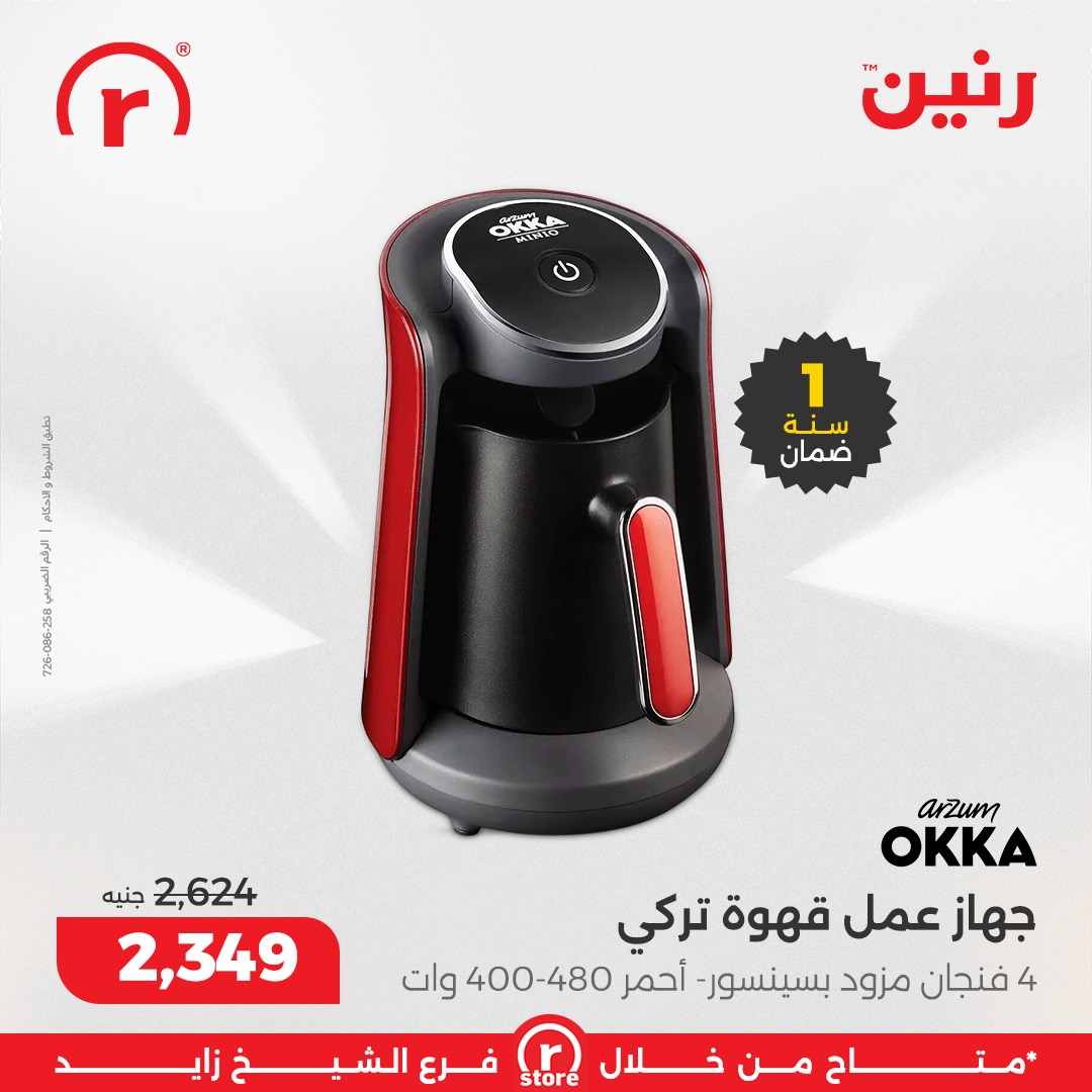 عروض رنين مصر من 15 حتى 21 يناير 2026 عروض يناير