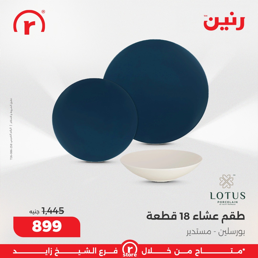 عروض رنين مصر من 15 حتى 21 يناير 2026 عروض يناير