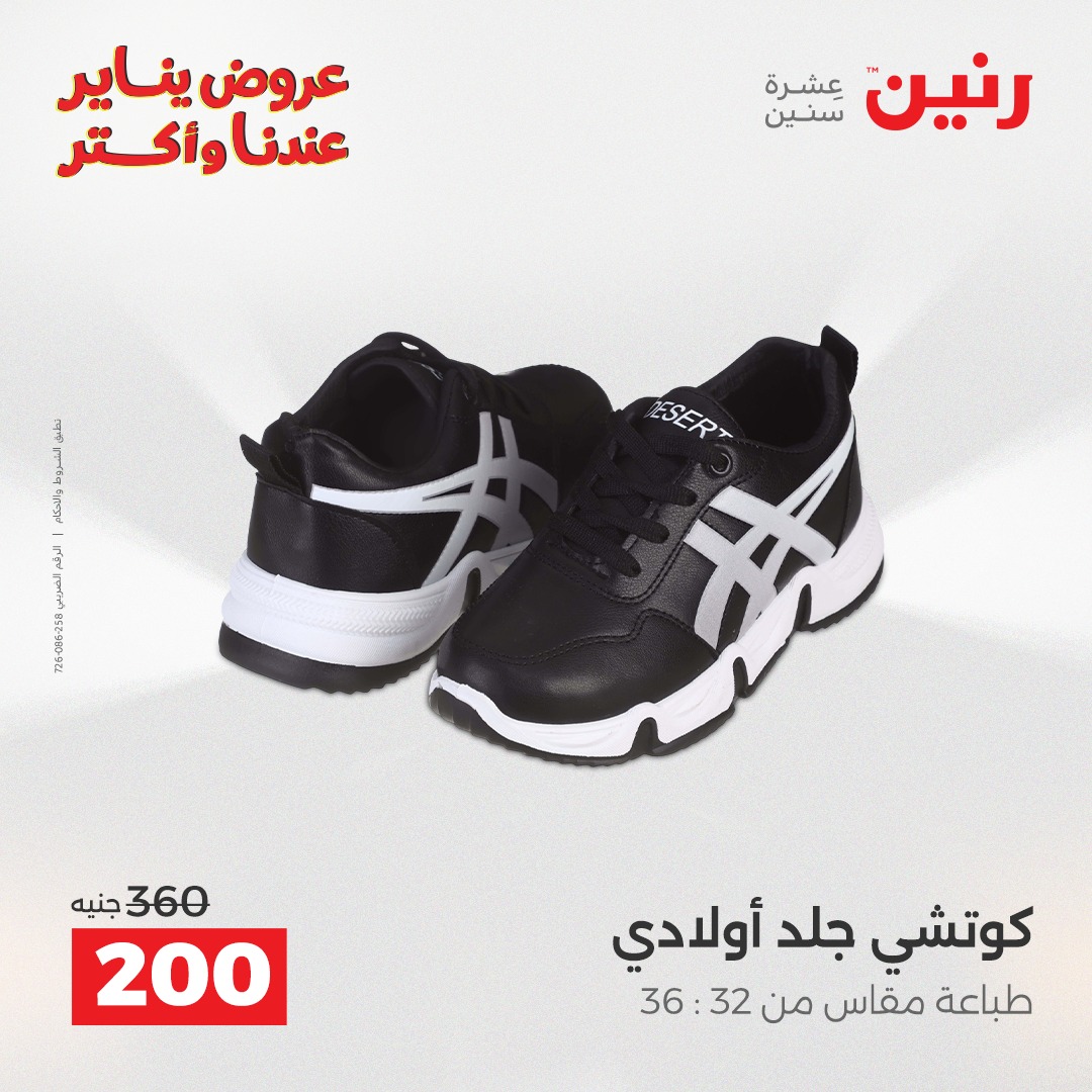 عروض رنين مصر من 15 حتى 17 يناير 2026 عروض الأثاث الملابس وأحذية