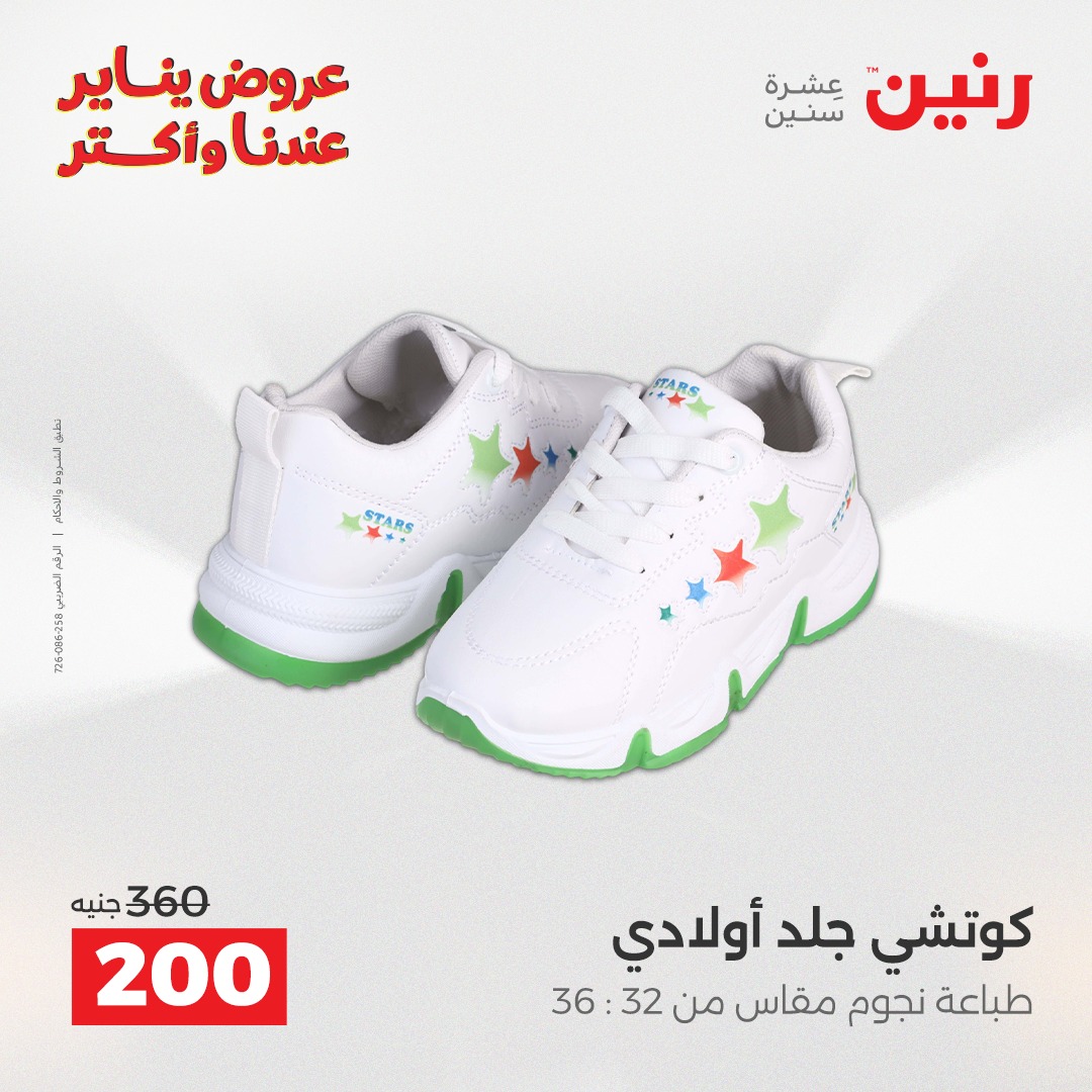 عروض رنين مصر من 15 حتى 17 يناير 2026 عروض الأثاث الملابس وأحذية