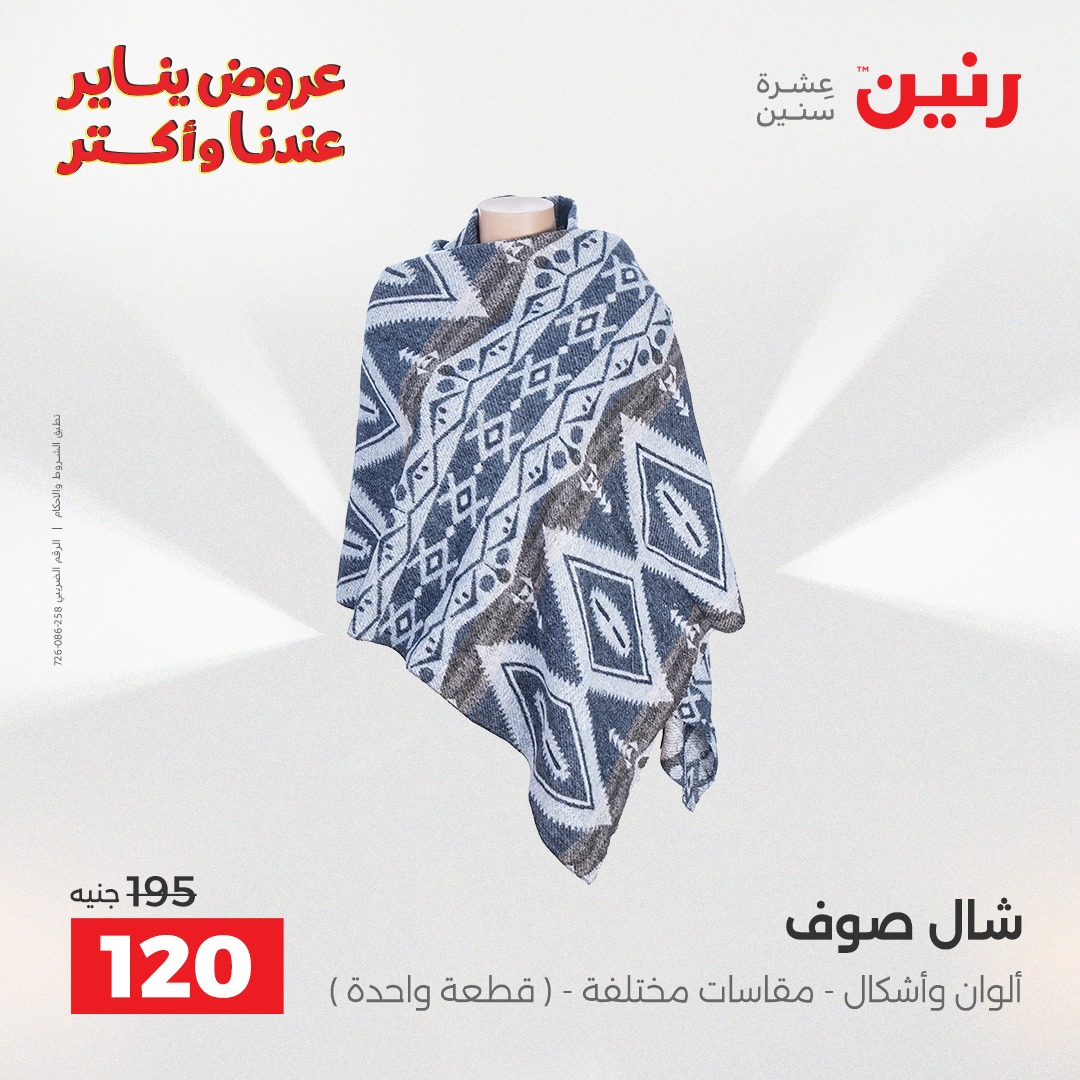 عروض رنين مصر من 15 حتى 17 يناير 2026 عروض الأثاث الملابس وأحذية