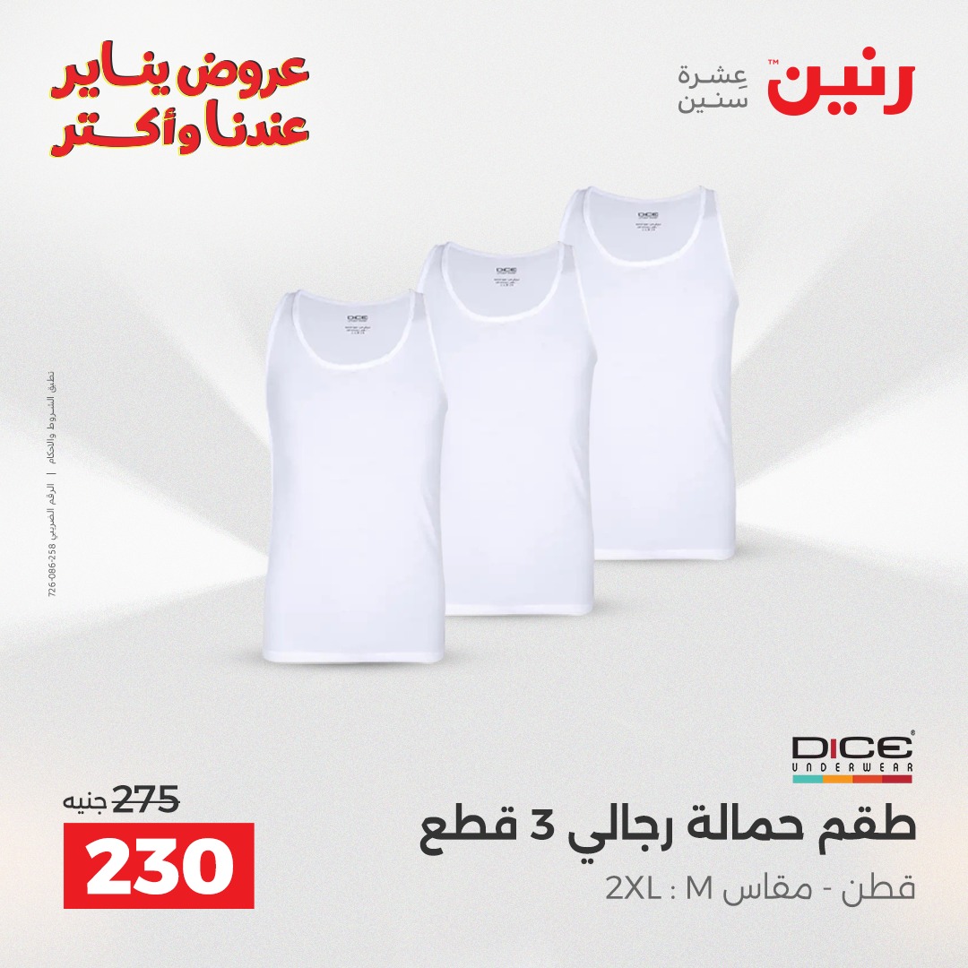 عروض رنين مصر من 15 حتى 17 يناير 2026 عروض الأثاث الملابس وأحذية