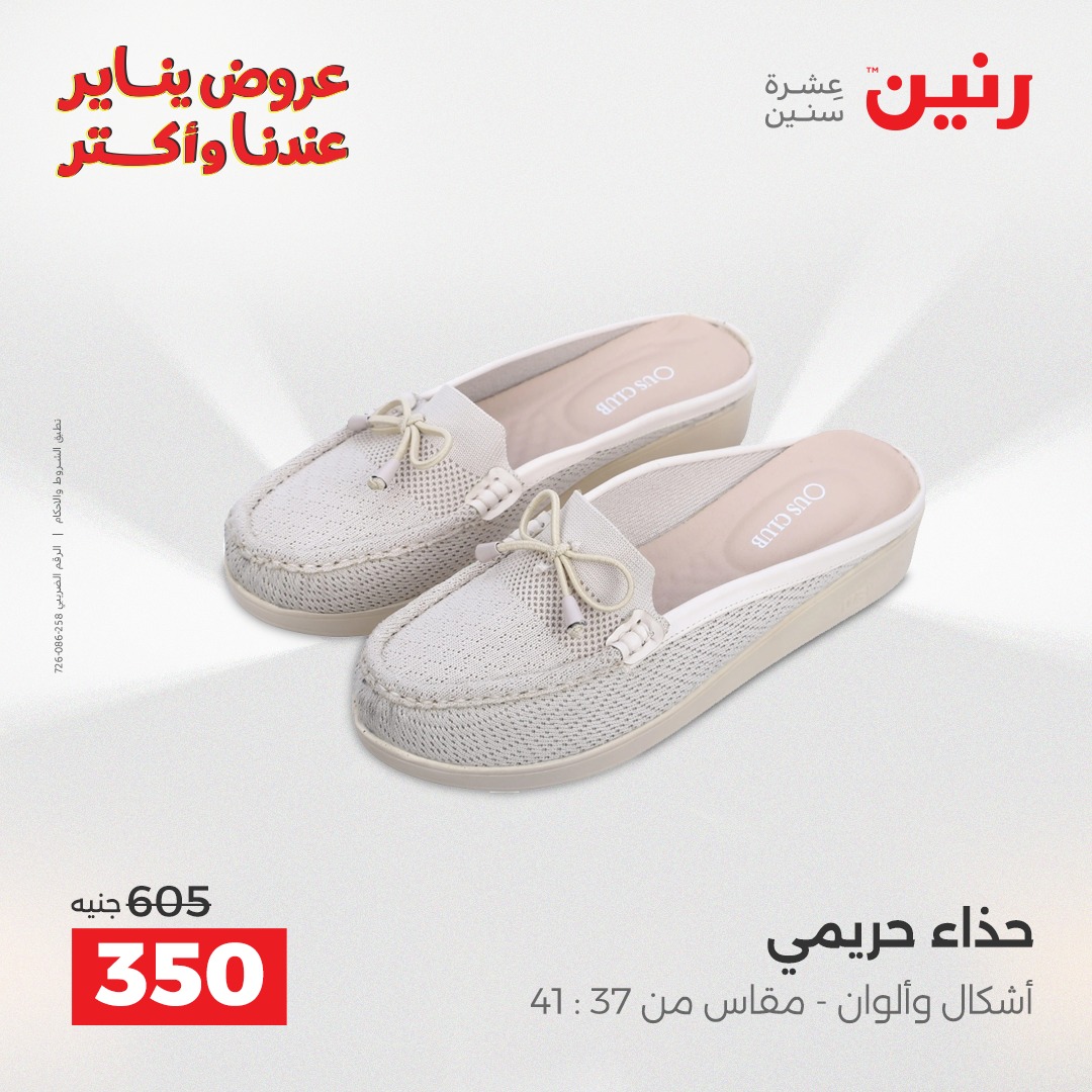 عروض رنين مصر من 15 حتى 17 يناير 2026 عروض الأثاث الملابس وأحذية