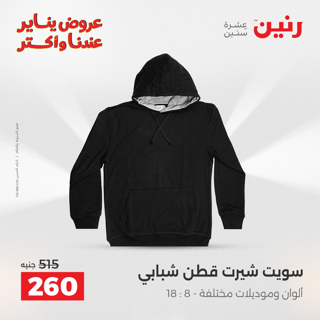 عروض رنين مصر من 15 حتى 17 يناير 2026 عروض الأثاث الملابس وأحذية