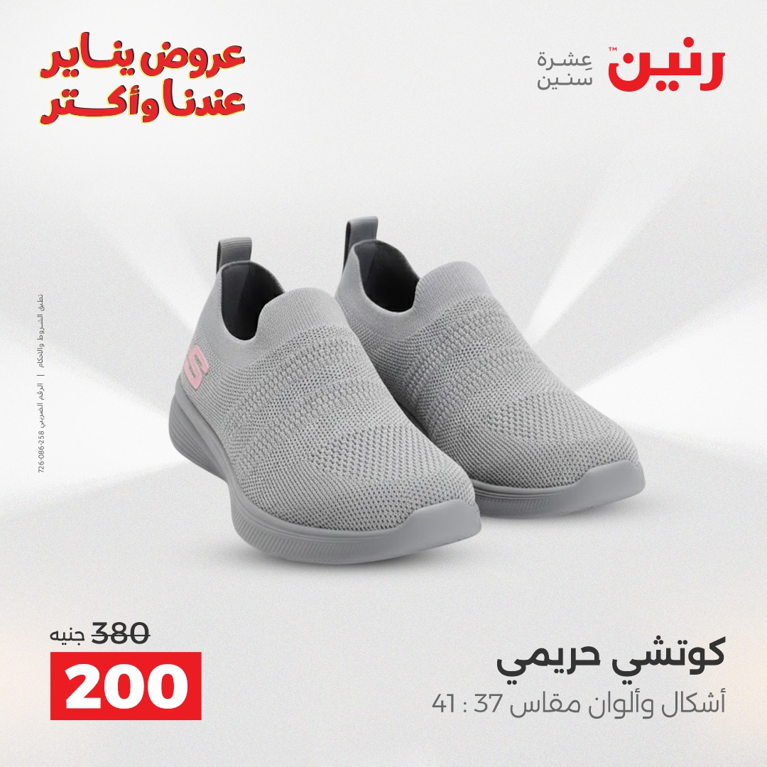 عروض رنين مصر من 15 حتى 17 يناير 2026 عروض الأثاث الملابس وأحذية