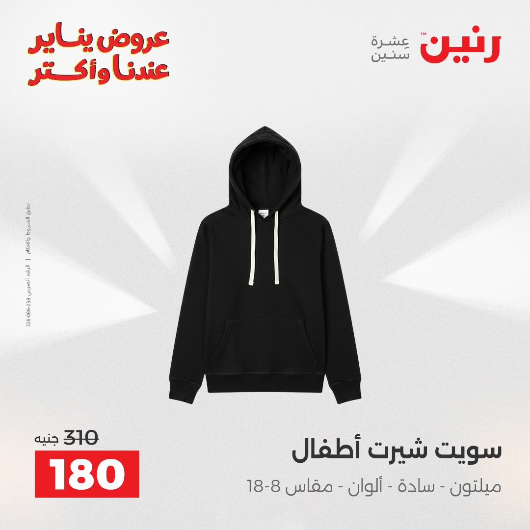 عروض رنين مصر من 15 حتى 17 يناير 2026 عروض الأثاث الملابس وأحذية