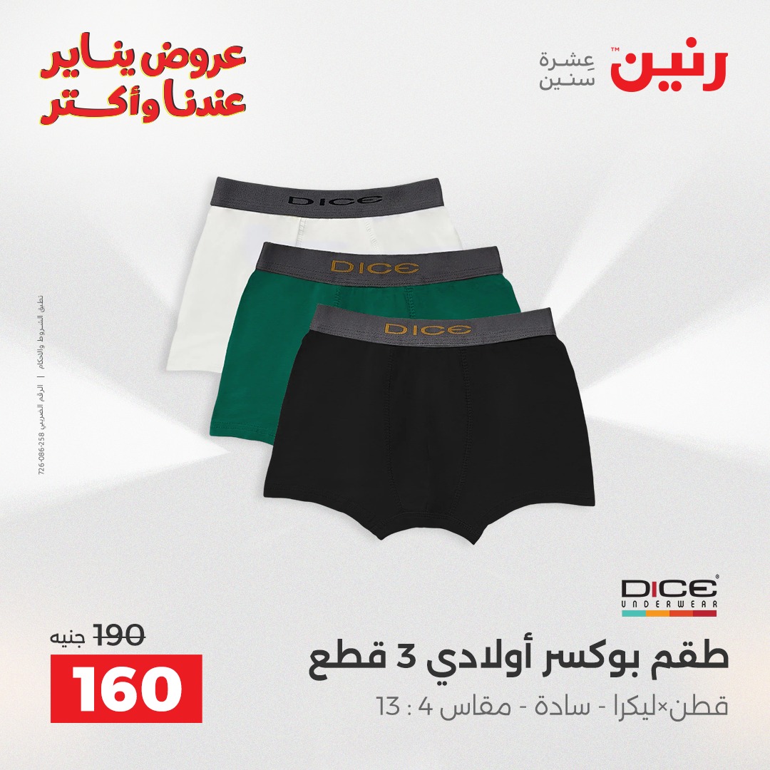 عروض رنين مصر من 15 حتى 17 يناير 2026 عروض الأثاث الملابس وأحذية