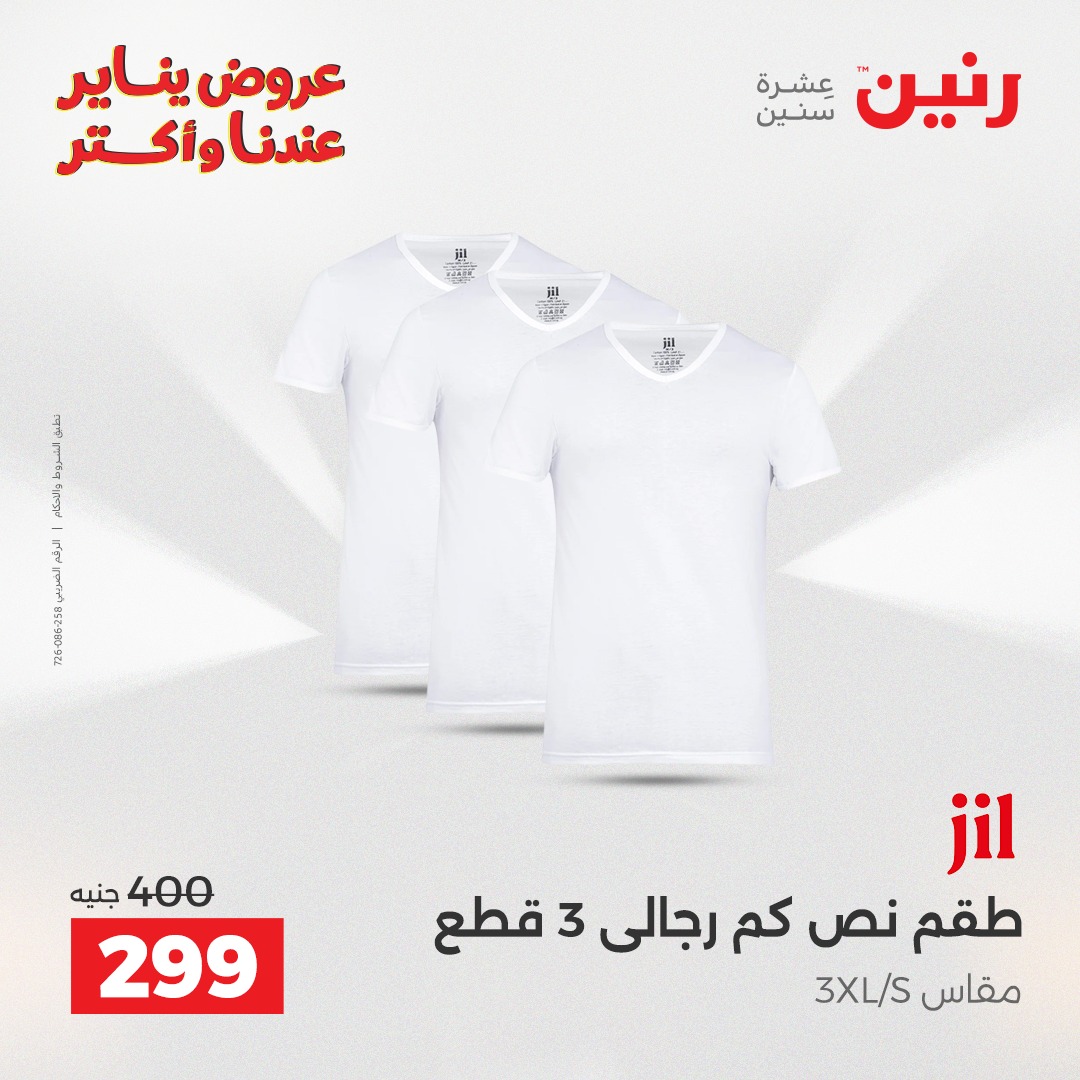 عروض رنين مصر من 15 حتى 17 يناير 2026 عروض الأثاث الملابس وأحذية