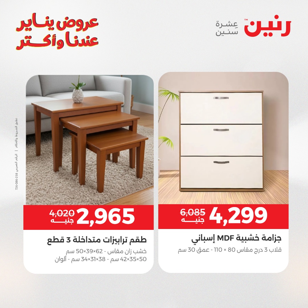 عروض رنين مصر من 15 حتى 19 يناير 2026 عروض الأثاث