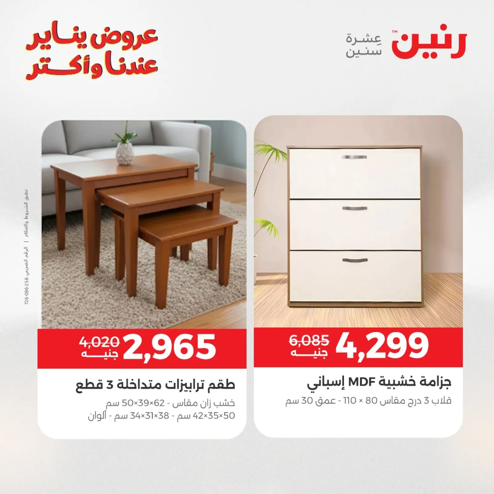 صفحة 29 ضمن عروض الأثاث في رنين مصر