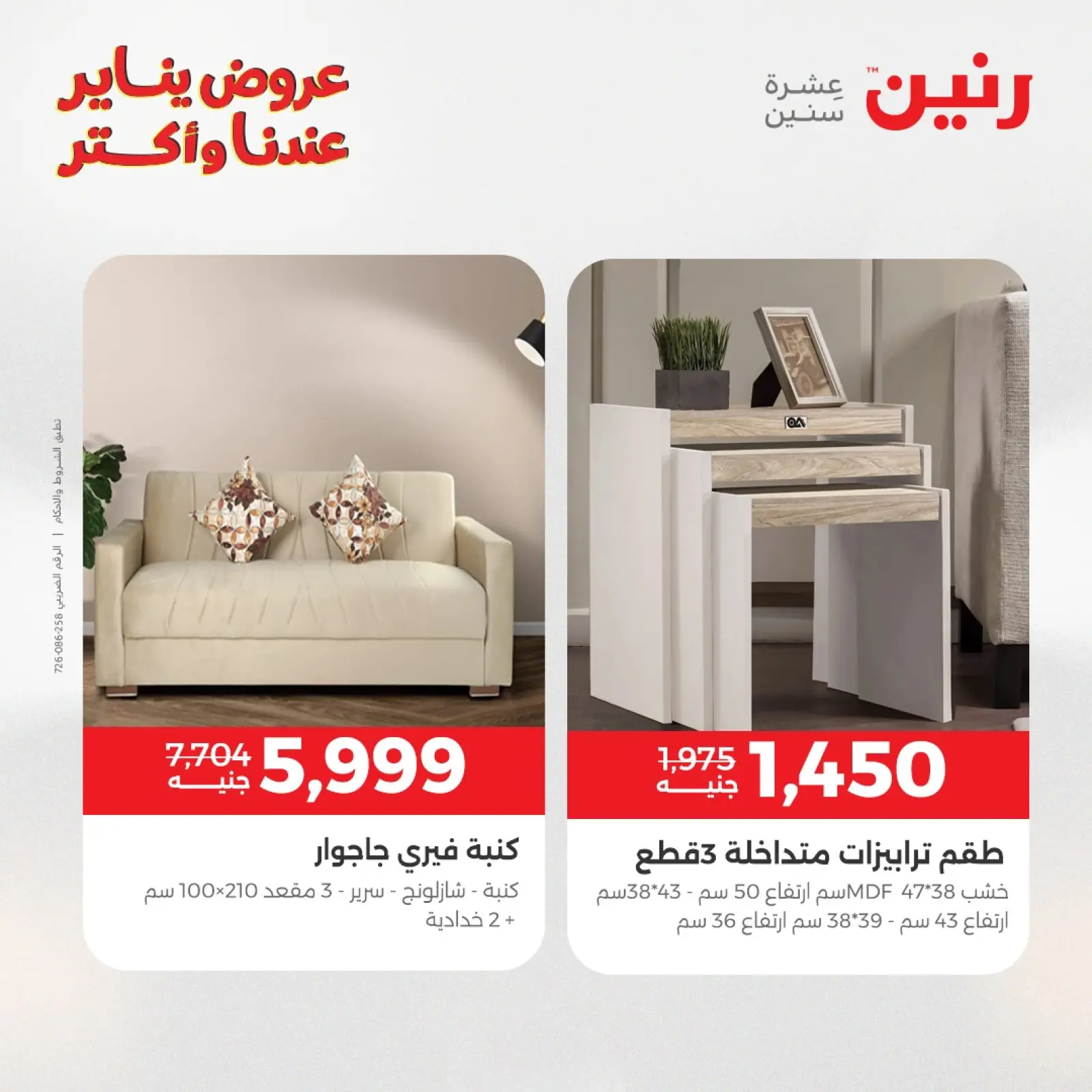 صفحة 24 ضمن عروض الأثاث في رنين مصر