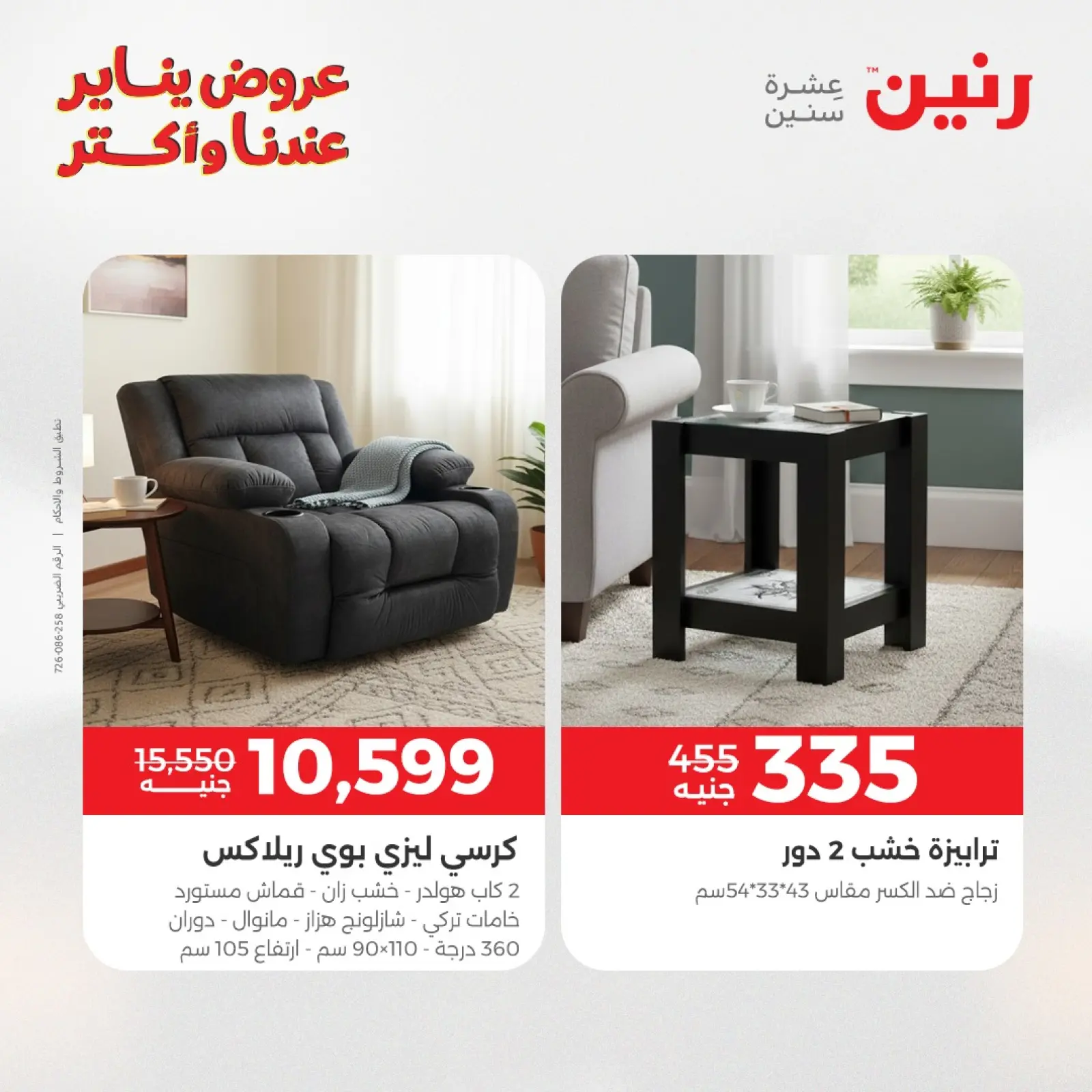 صفحة 26 ضمن عروض الأثاث في رنين مصر