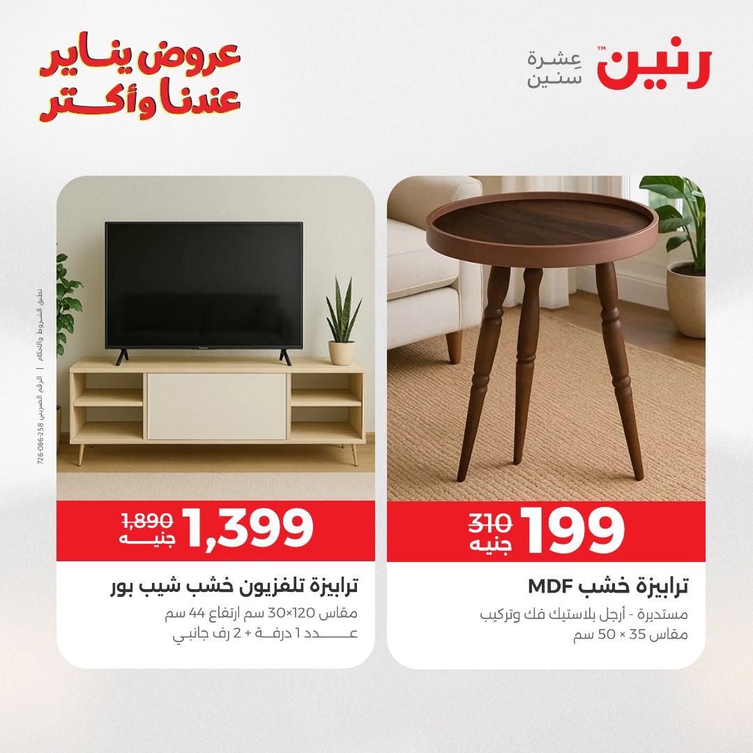 عروض رنين مصر من 15 حتى 19 يناير 2026 عروض الأثاث