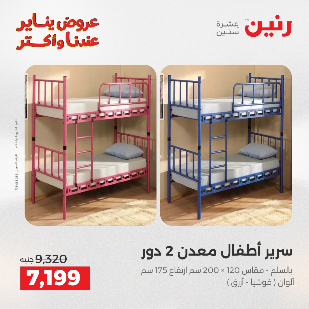 عروض رنين مصر من 15 حتى 19 يناير 2026 عروض الأثاث